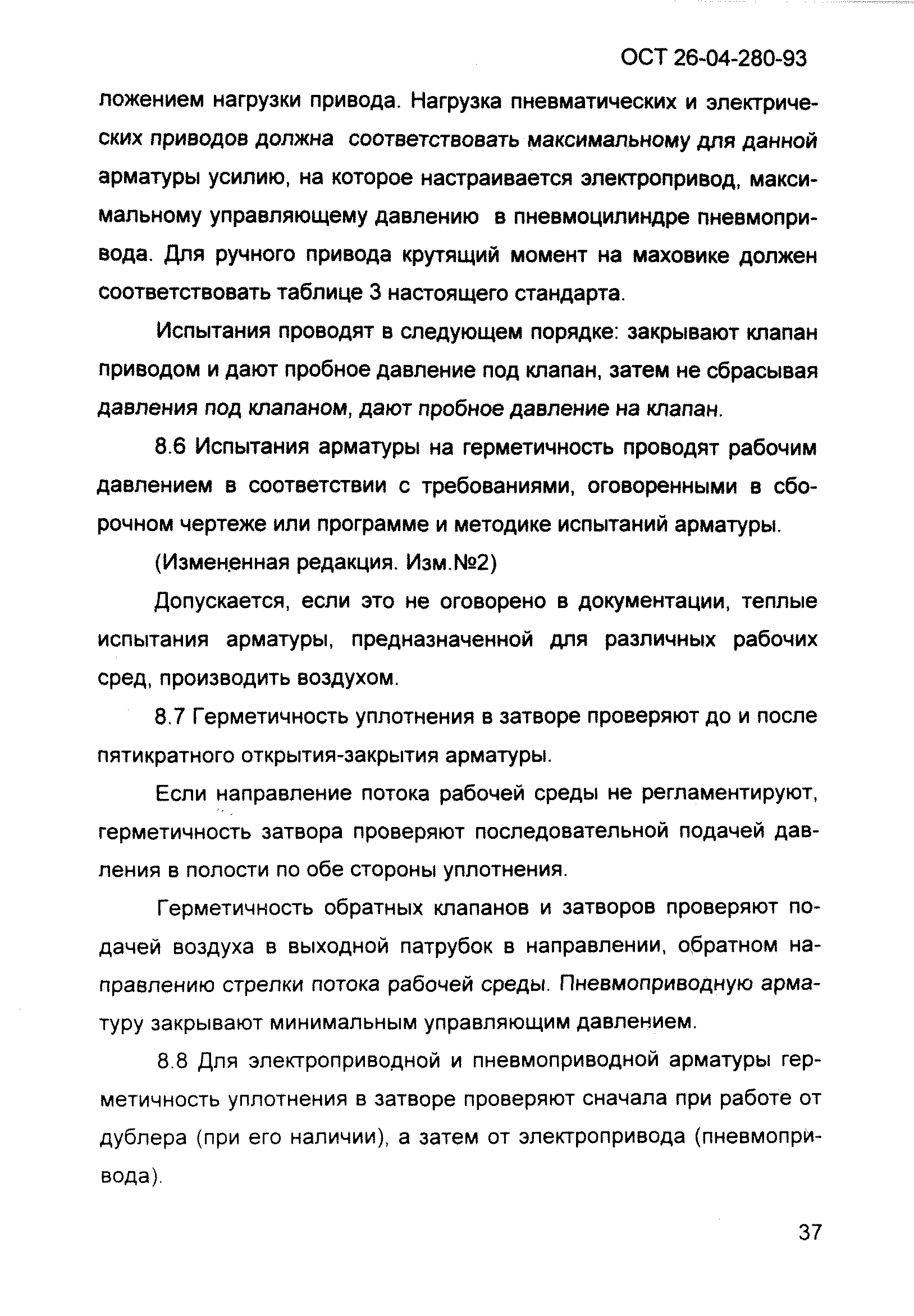 ОСТ 26-04-280-93