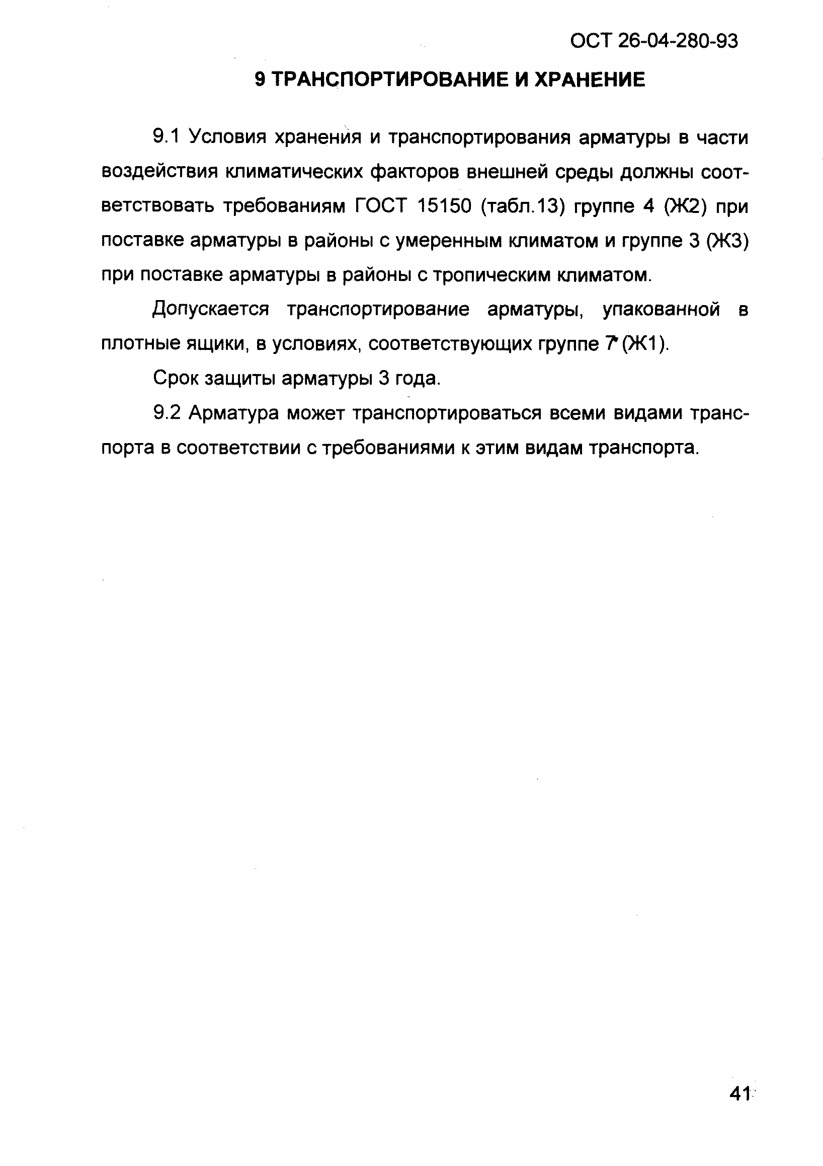 ОСТ 26-04-280-93