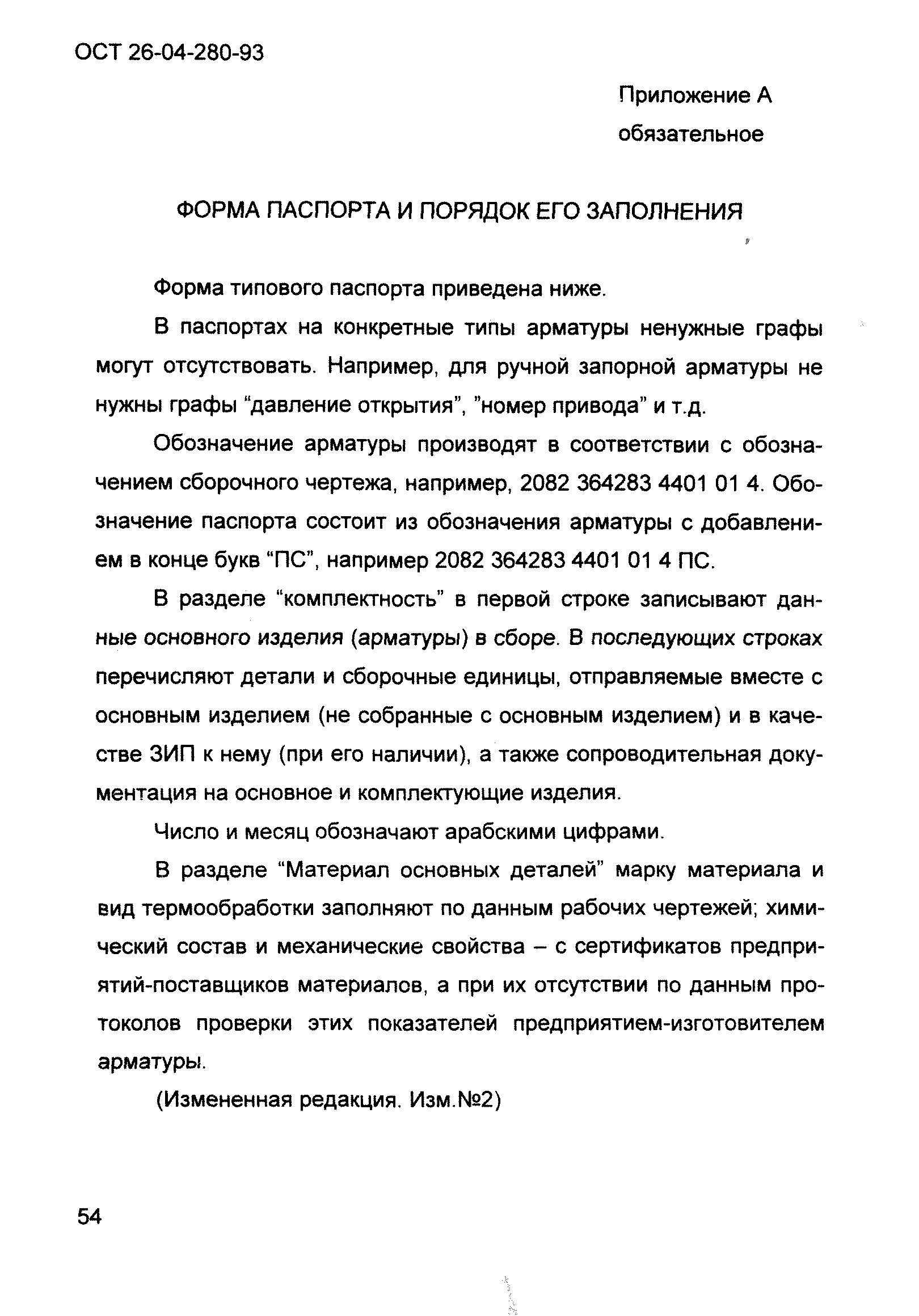 ОСТ 26-04-280-93