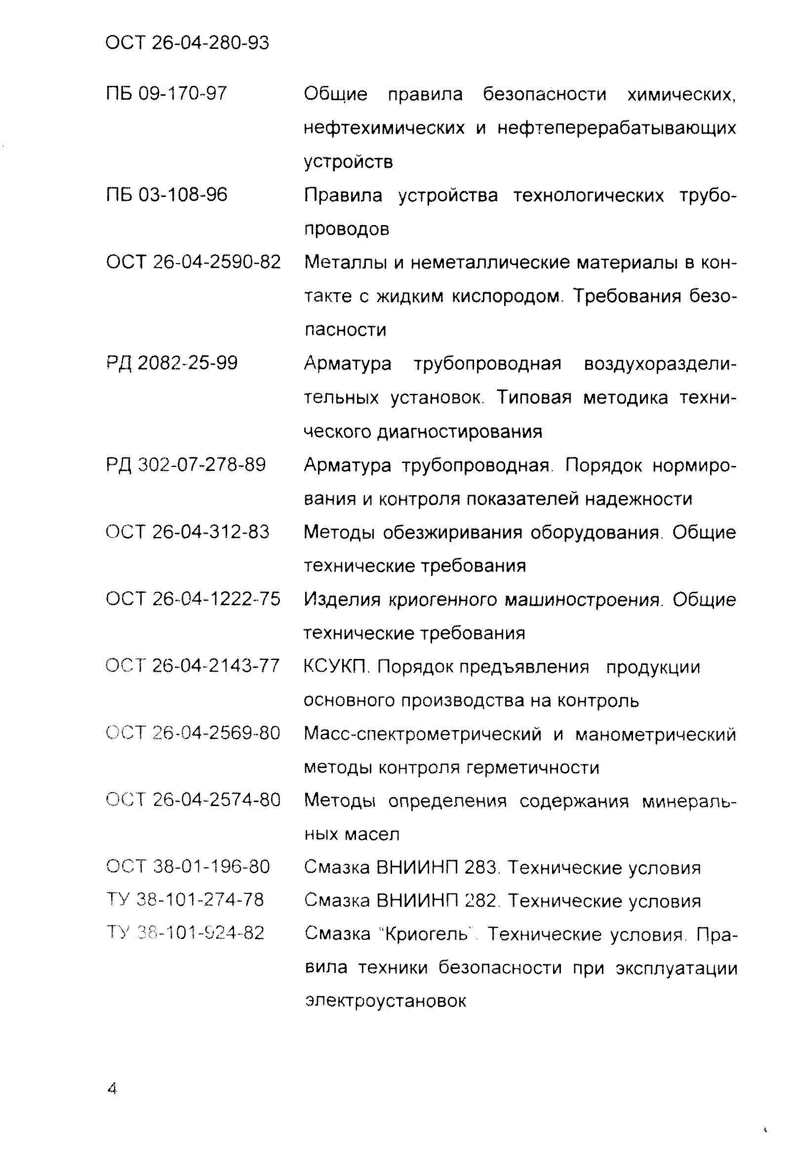 ОСТ 26-04-280-93