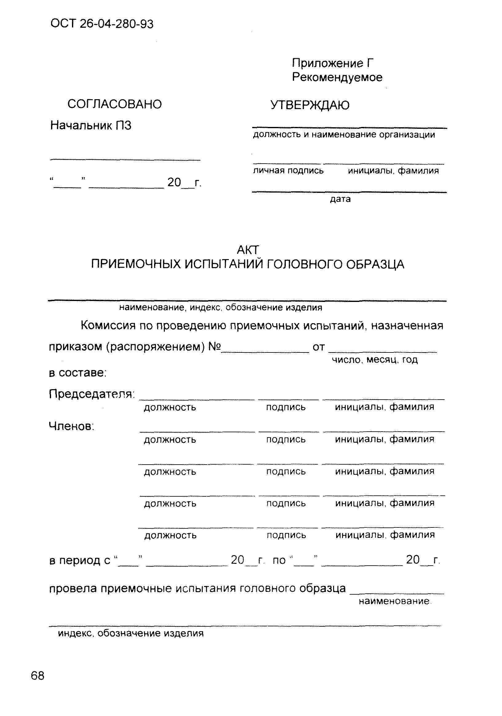 ОСТ 26-04-280-93