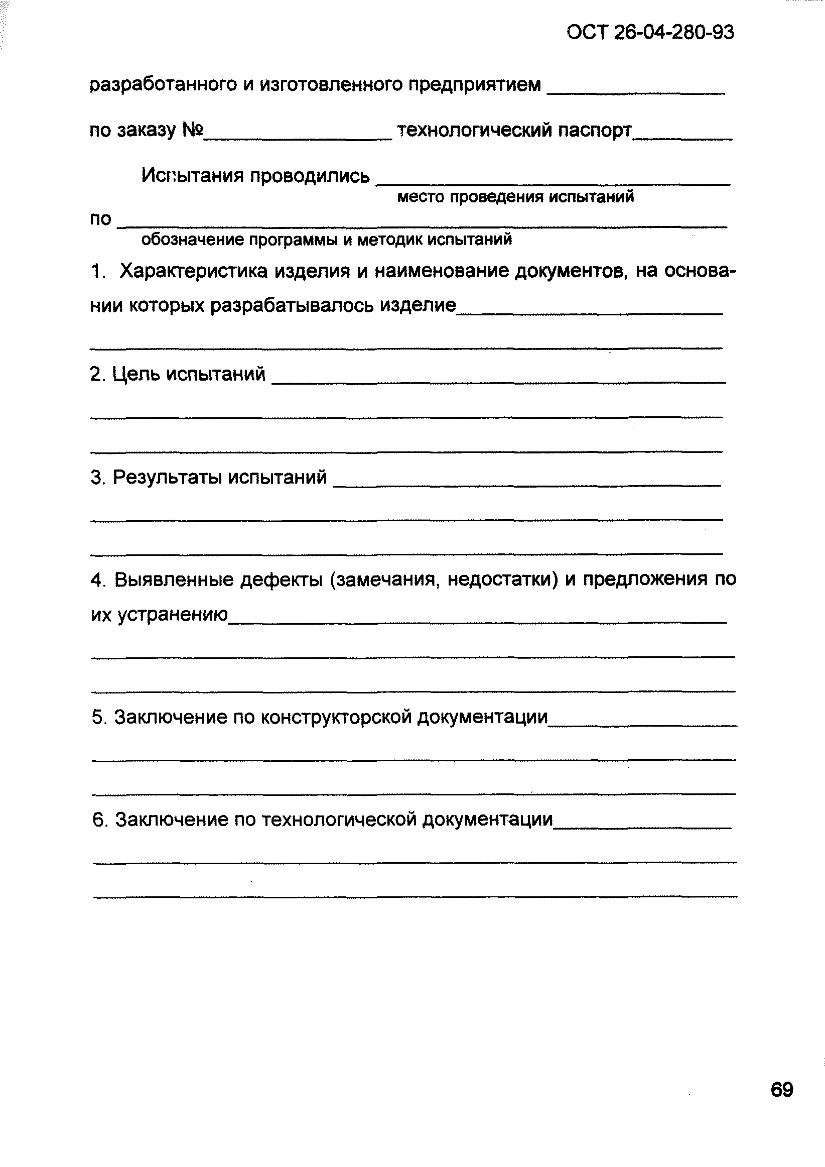 ОСТ 26-04-280-93