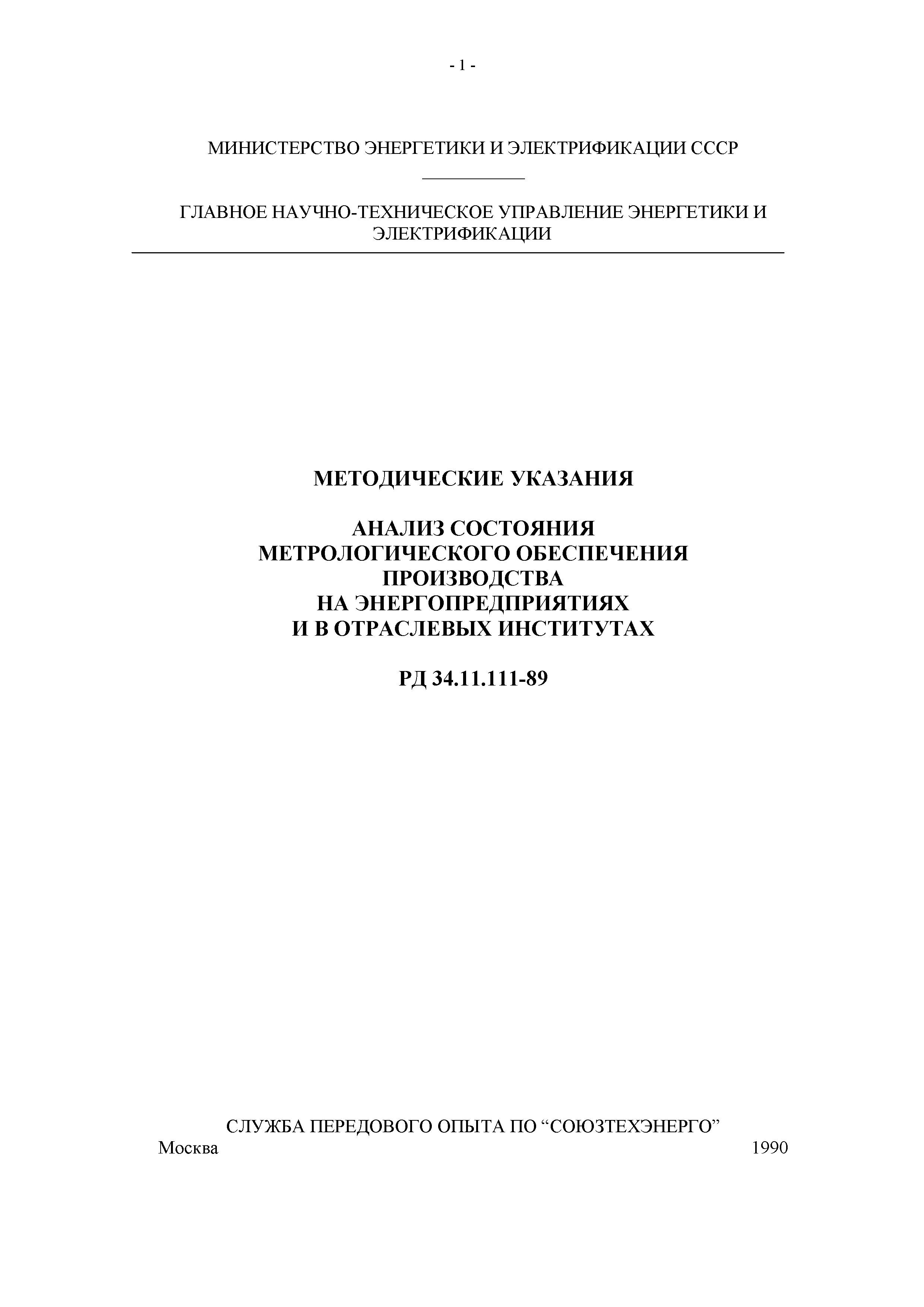 РД 34.11.111-89