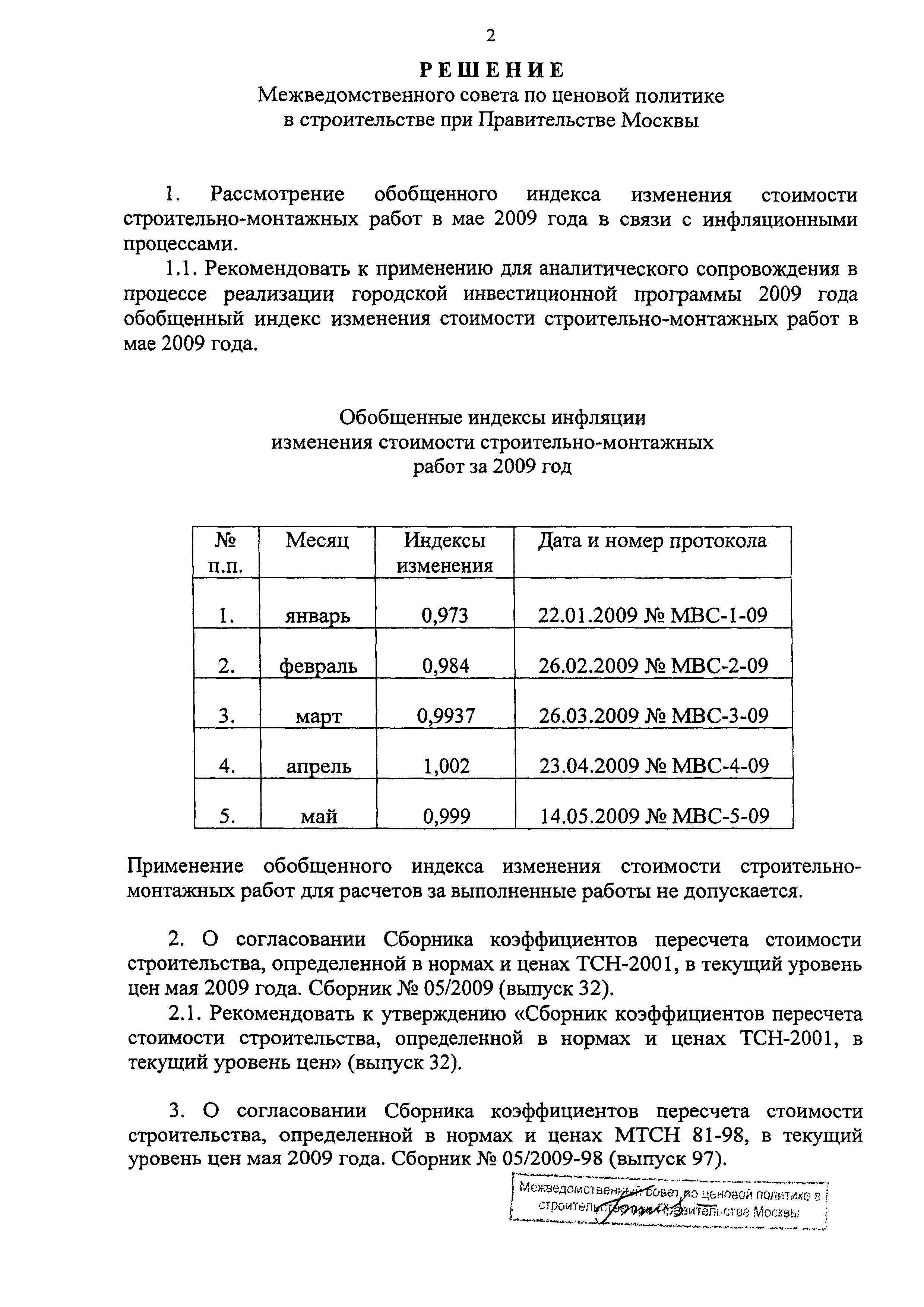 Протокол МВС-5-09