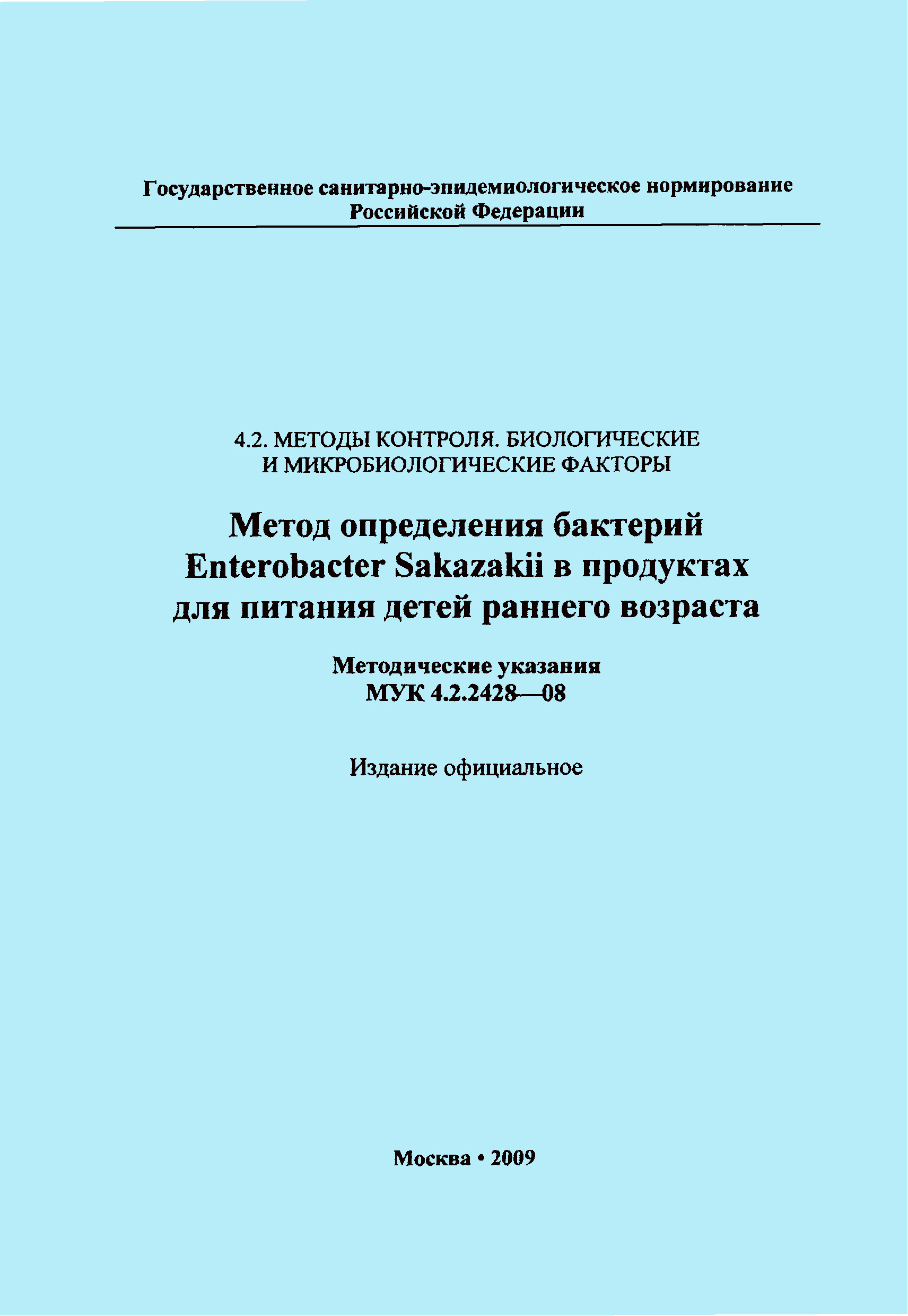 МУК 4.2.2428-08