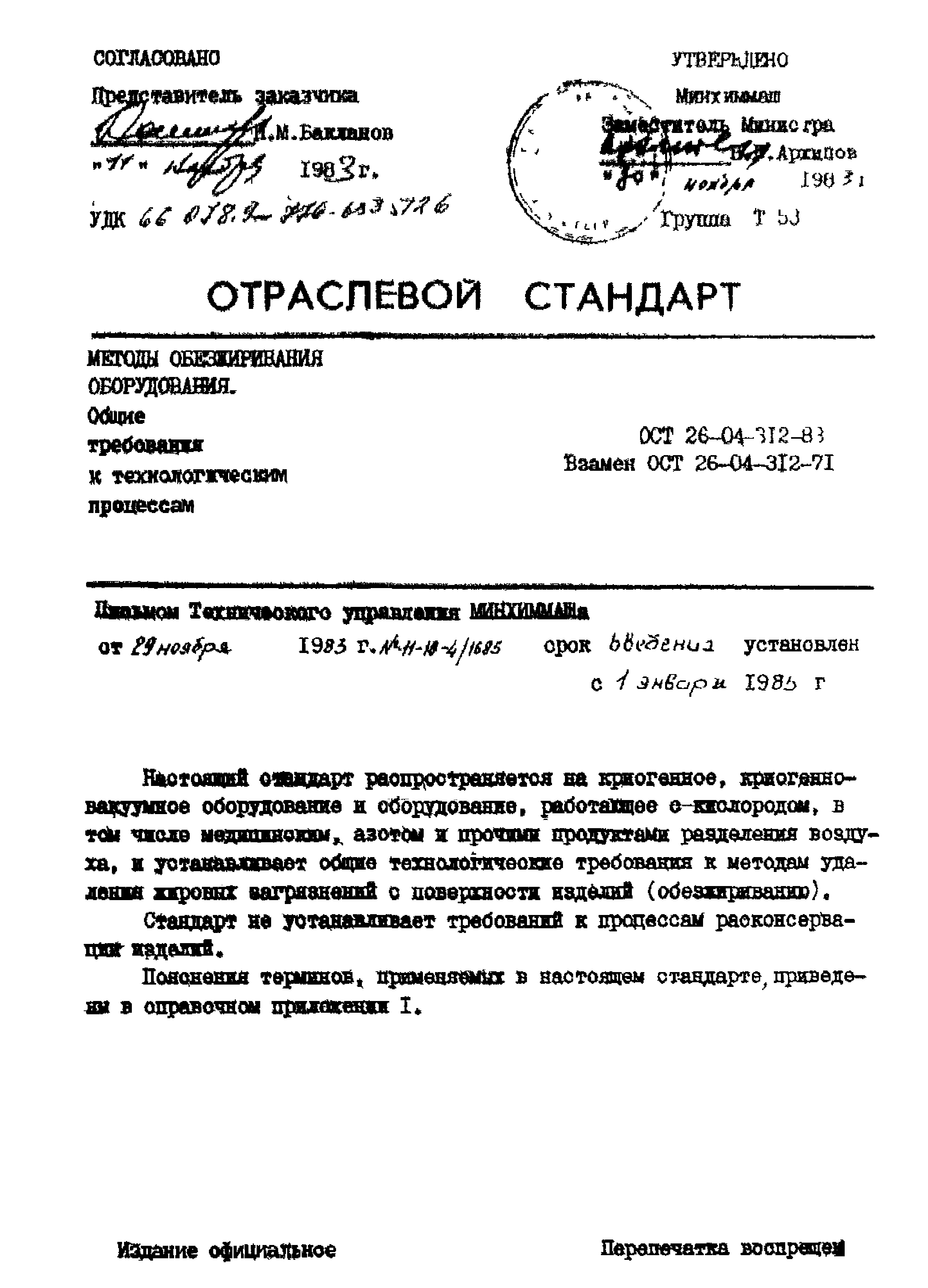 ОСТ 26-04-312-83