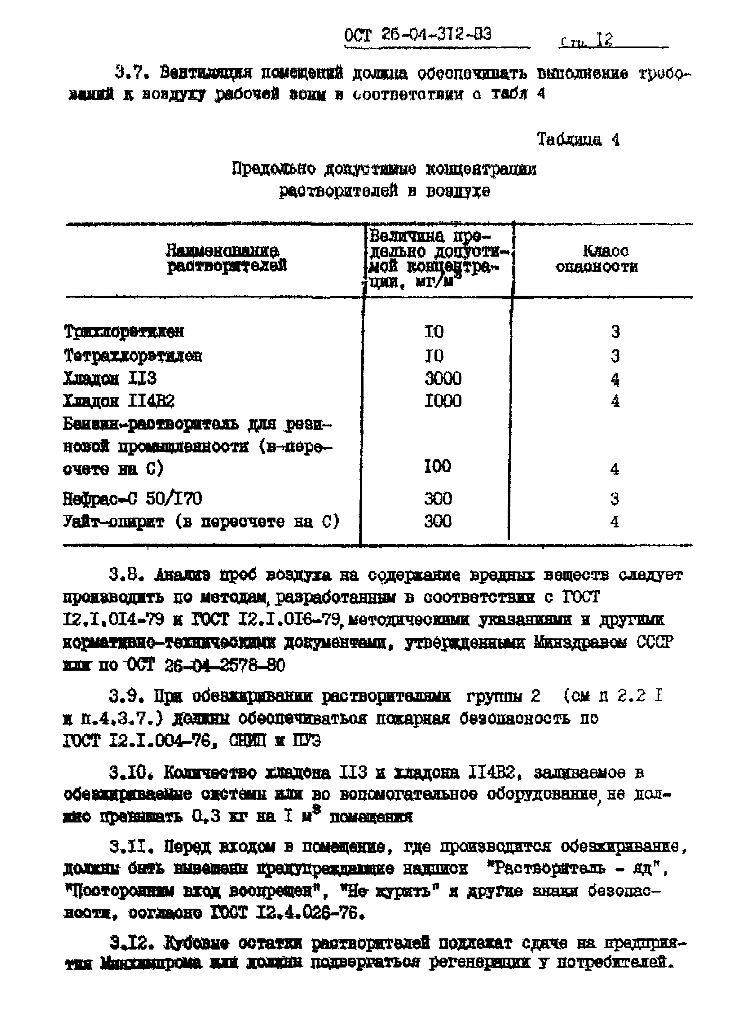 ОСТ 26-04-312-83