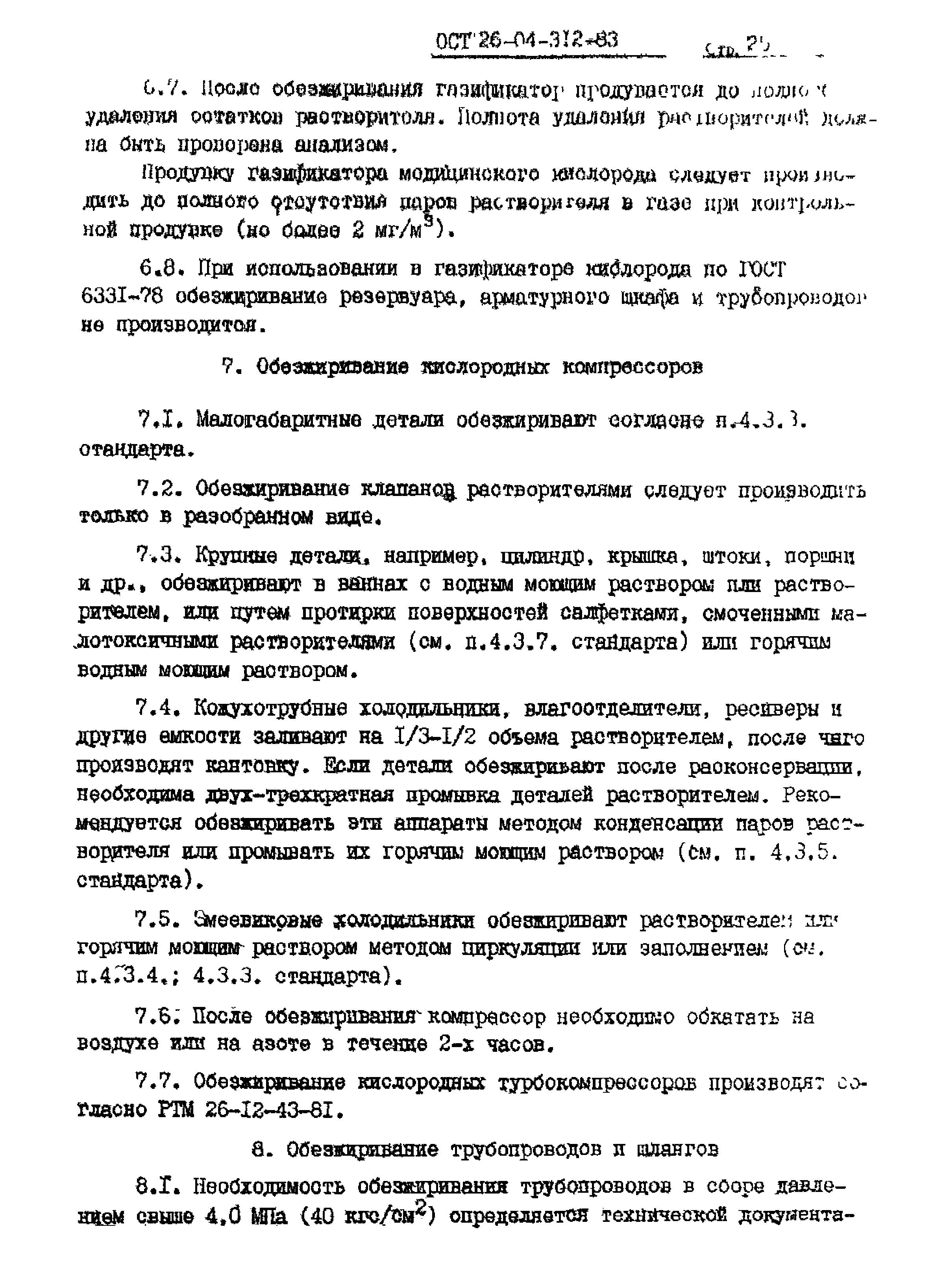 ОСТ 26-04-312-83