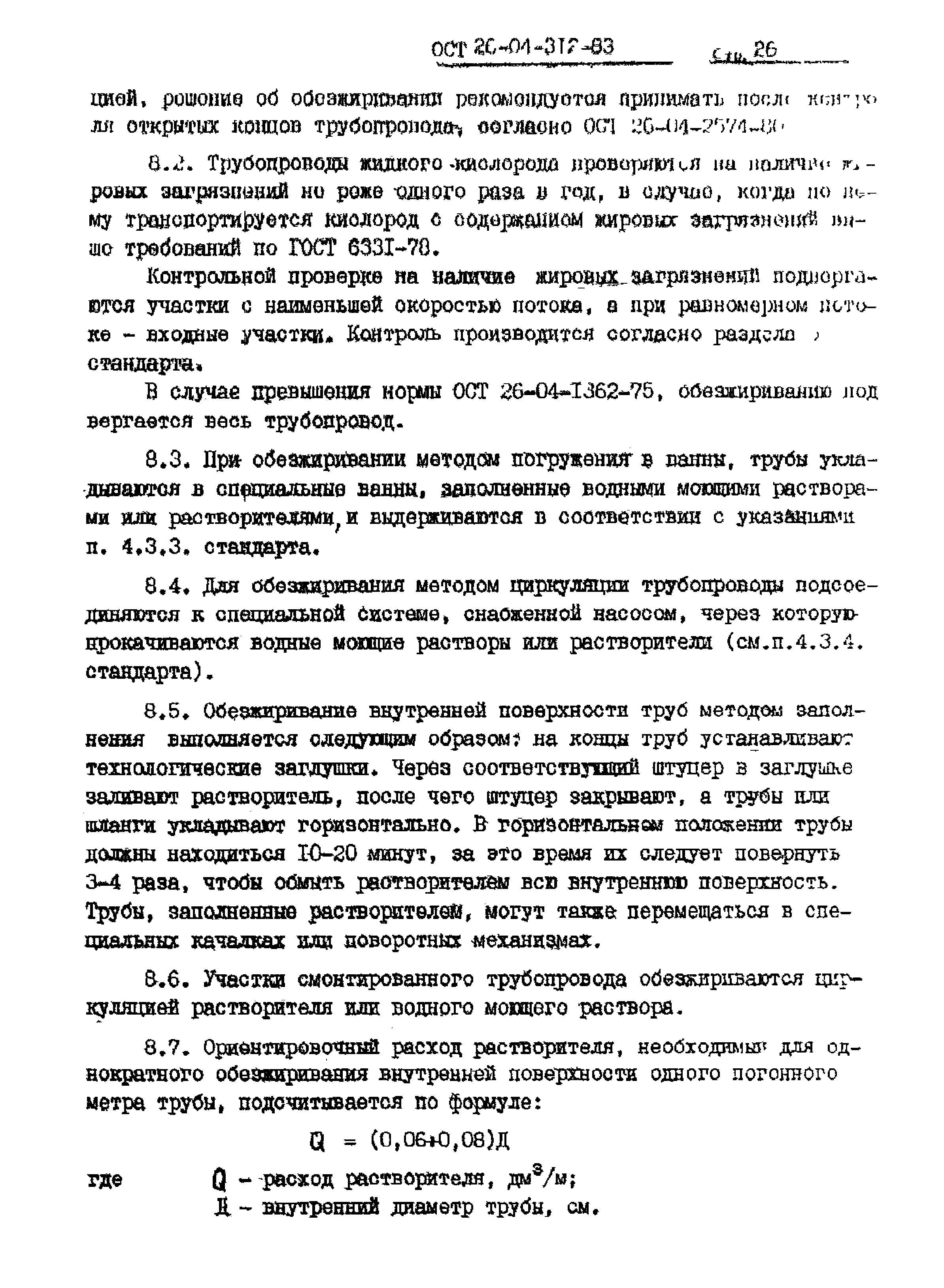 ОСТ 26-04-312-83