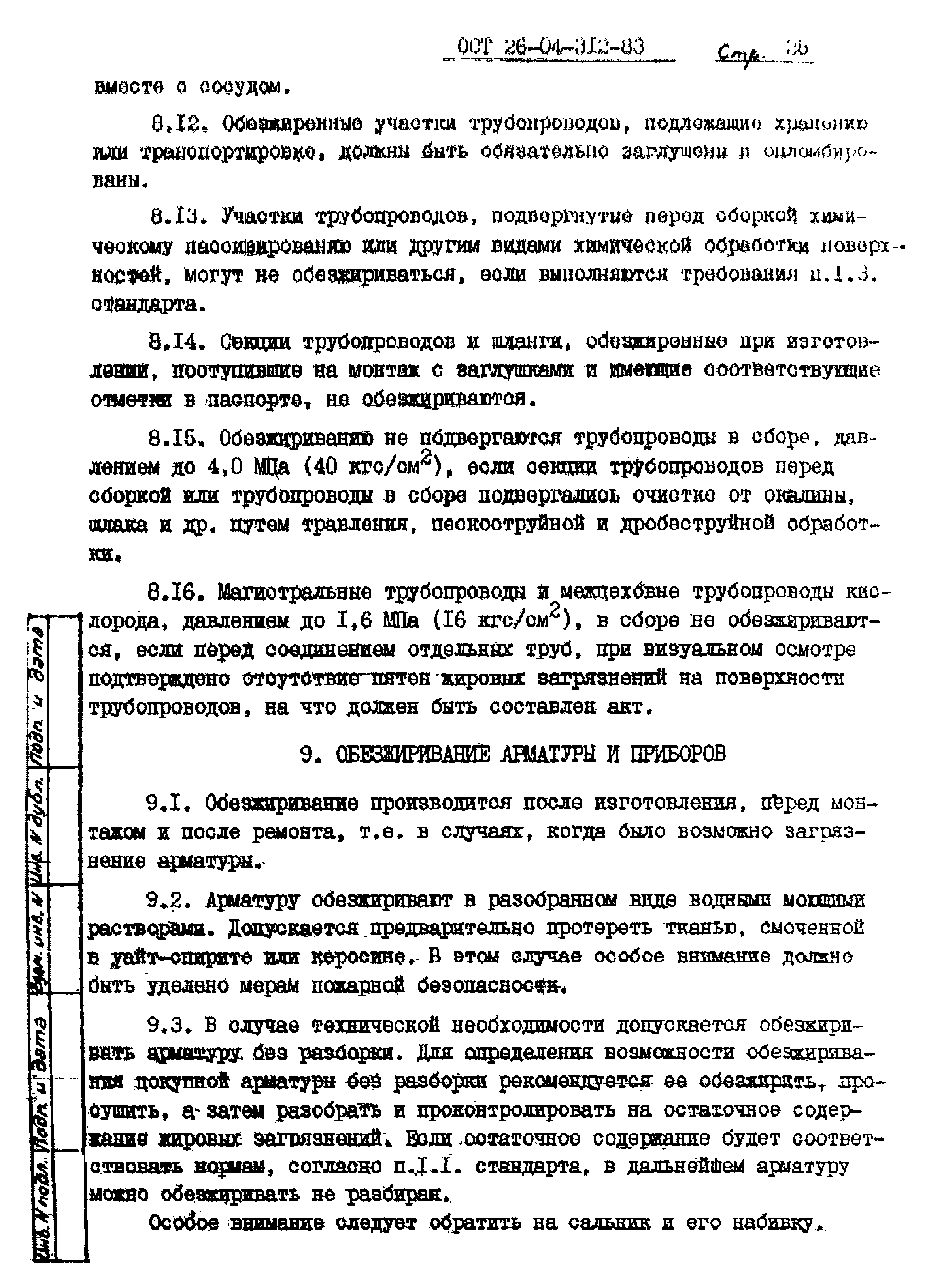 ОСТ 26-04-312-83