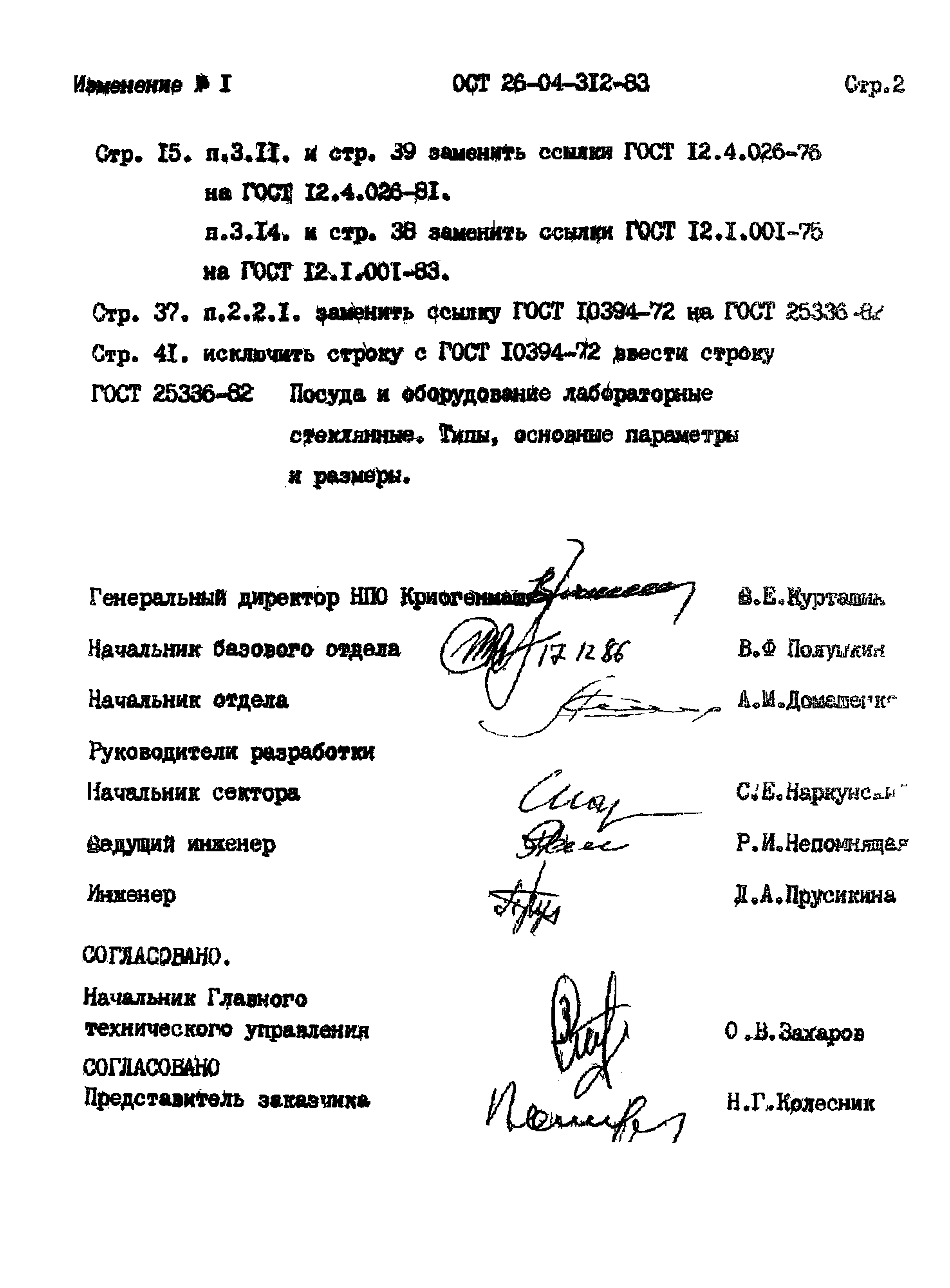 ОСТ 26-04-312-83