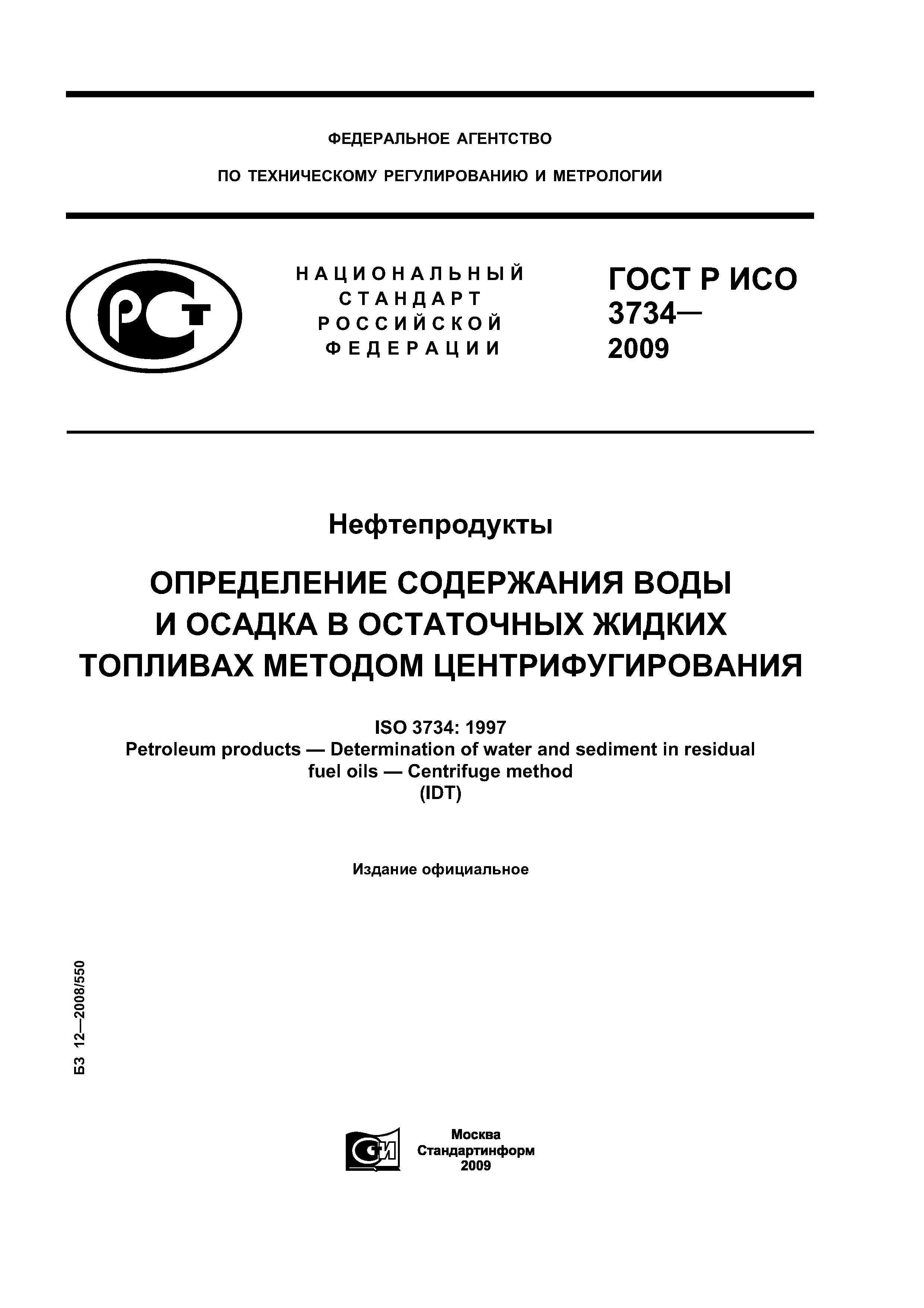 ГОСТ Р ИСО 3734-2009