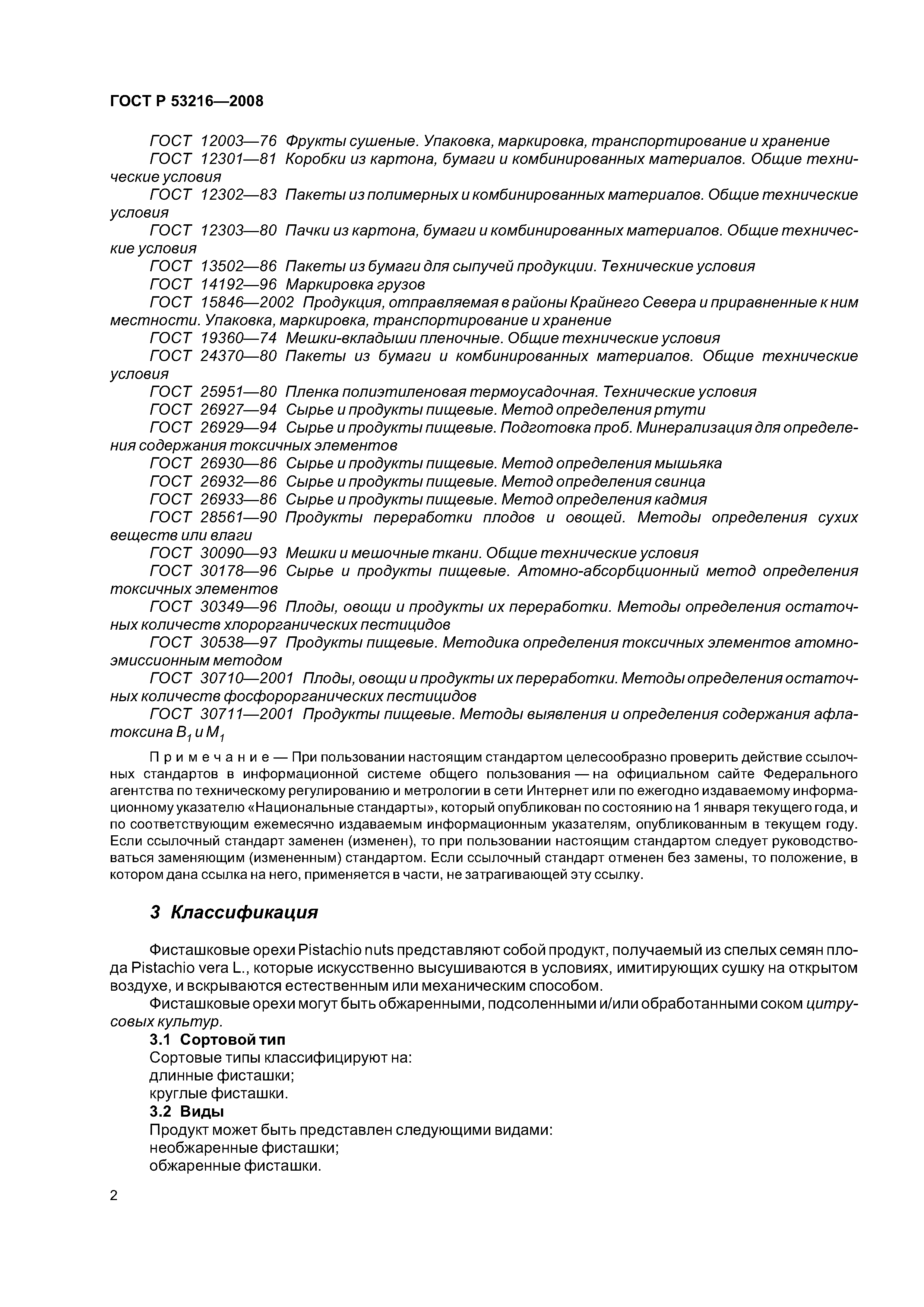 ГОСТ Р 53216-2008
