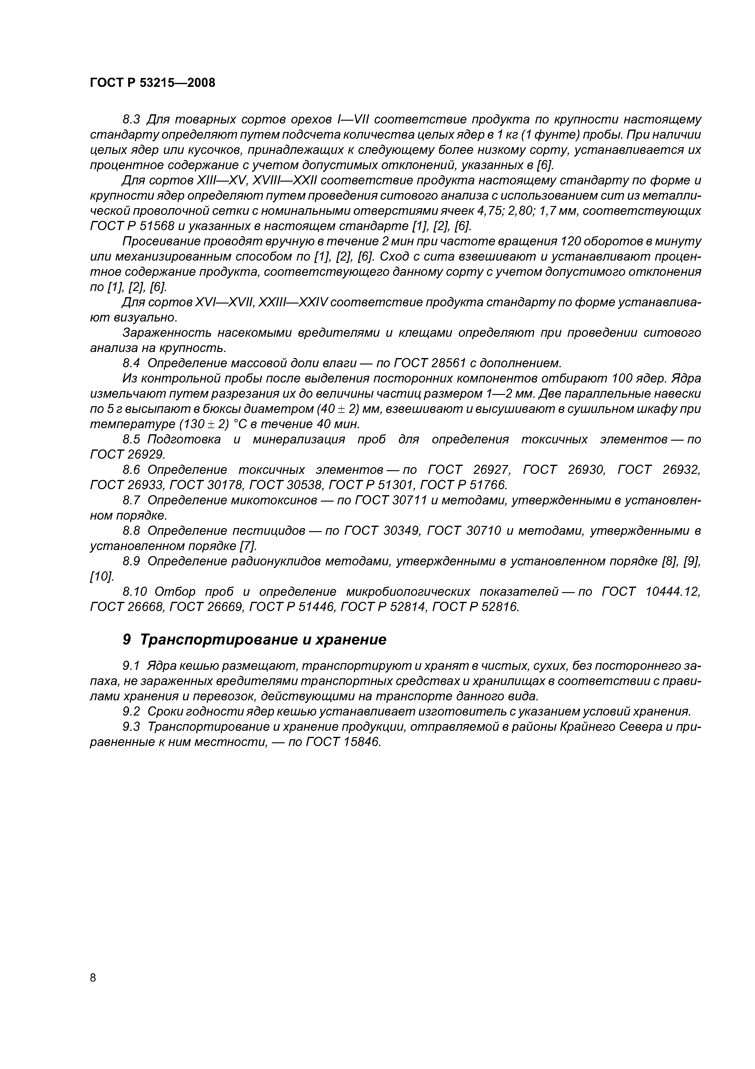 ГОСТ Р 53215-2008