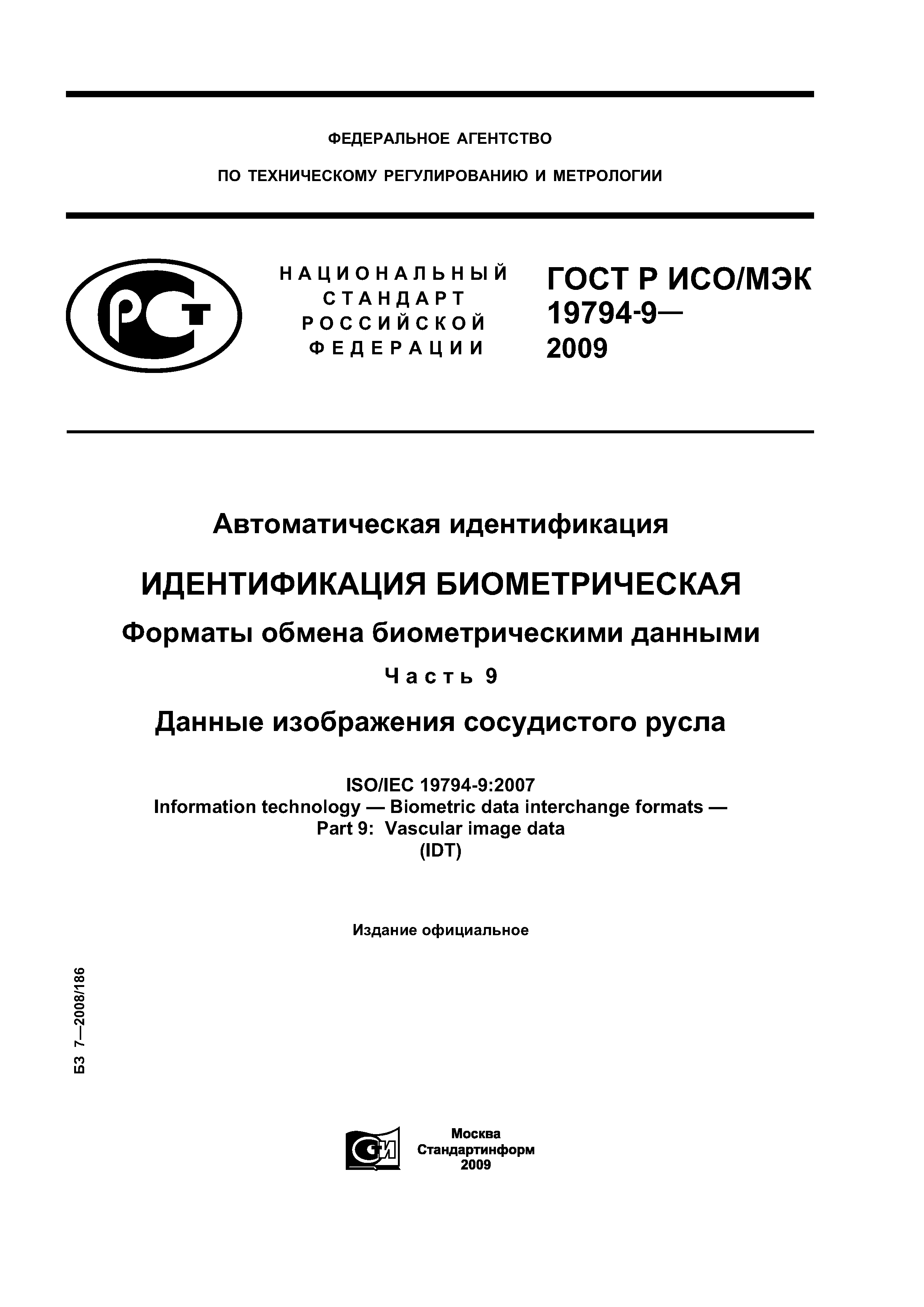 ГОСТ Р ИСО/МЭК 19794-9-2009