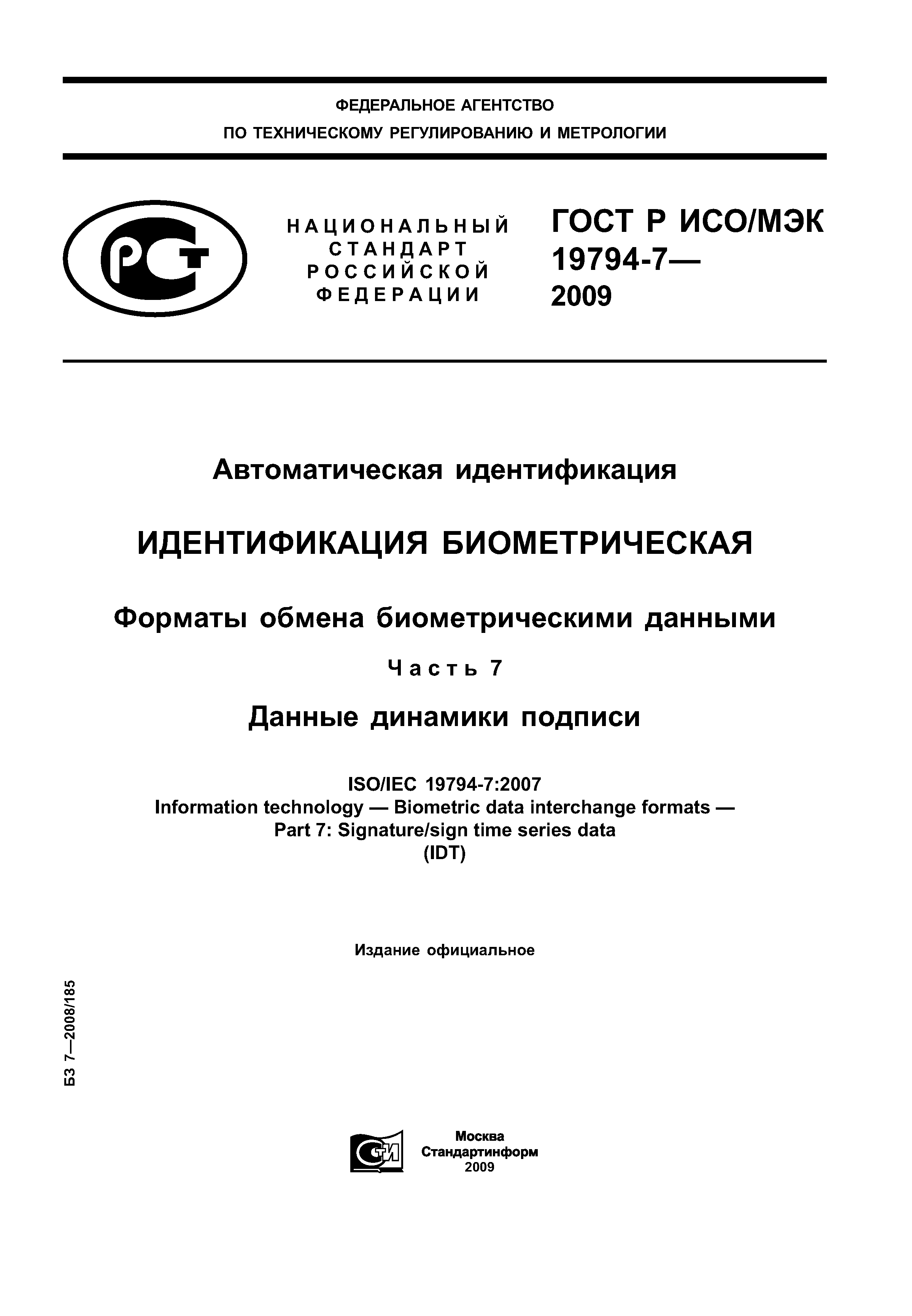 ГОСТ Р ИСО/МЭК 19794-7-2009