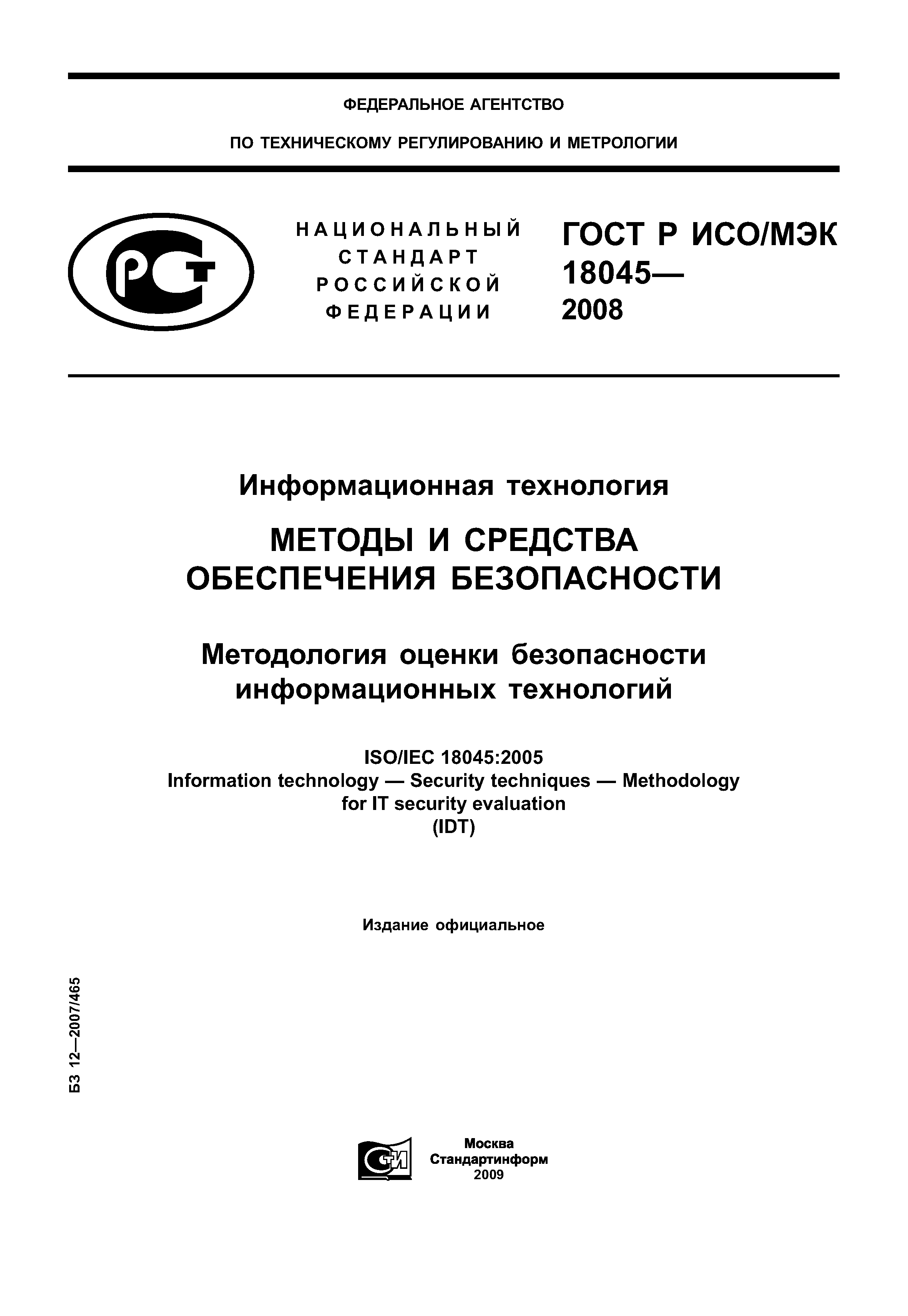 ГОСТ Р ИСО/МЭК 18045-2008