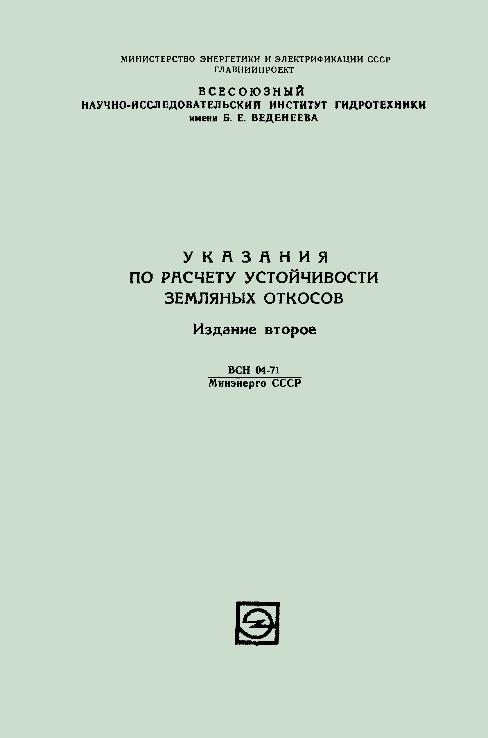 ВСН 04-71