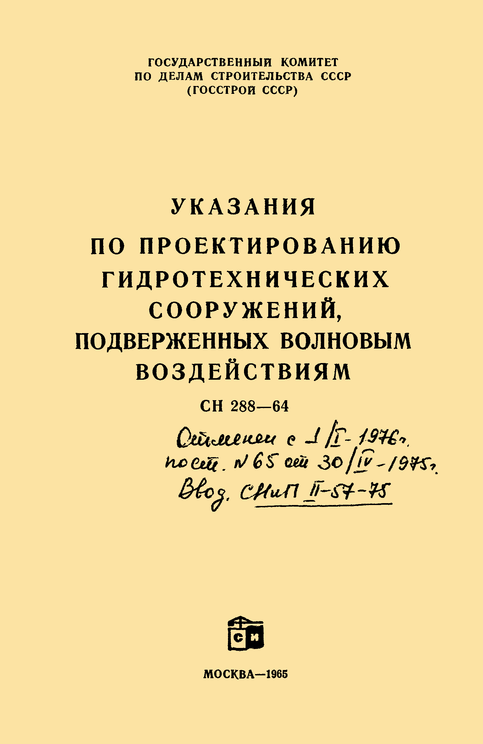 СН 288-64