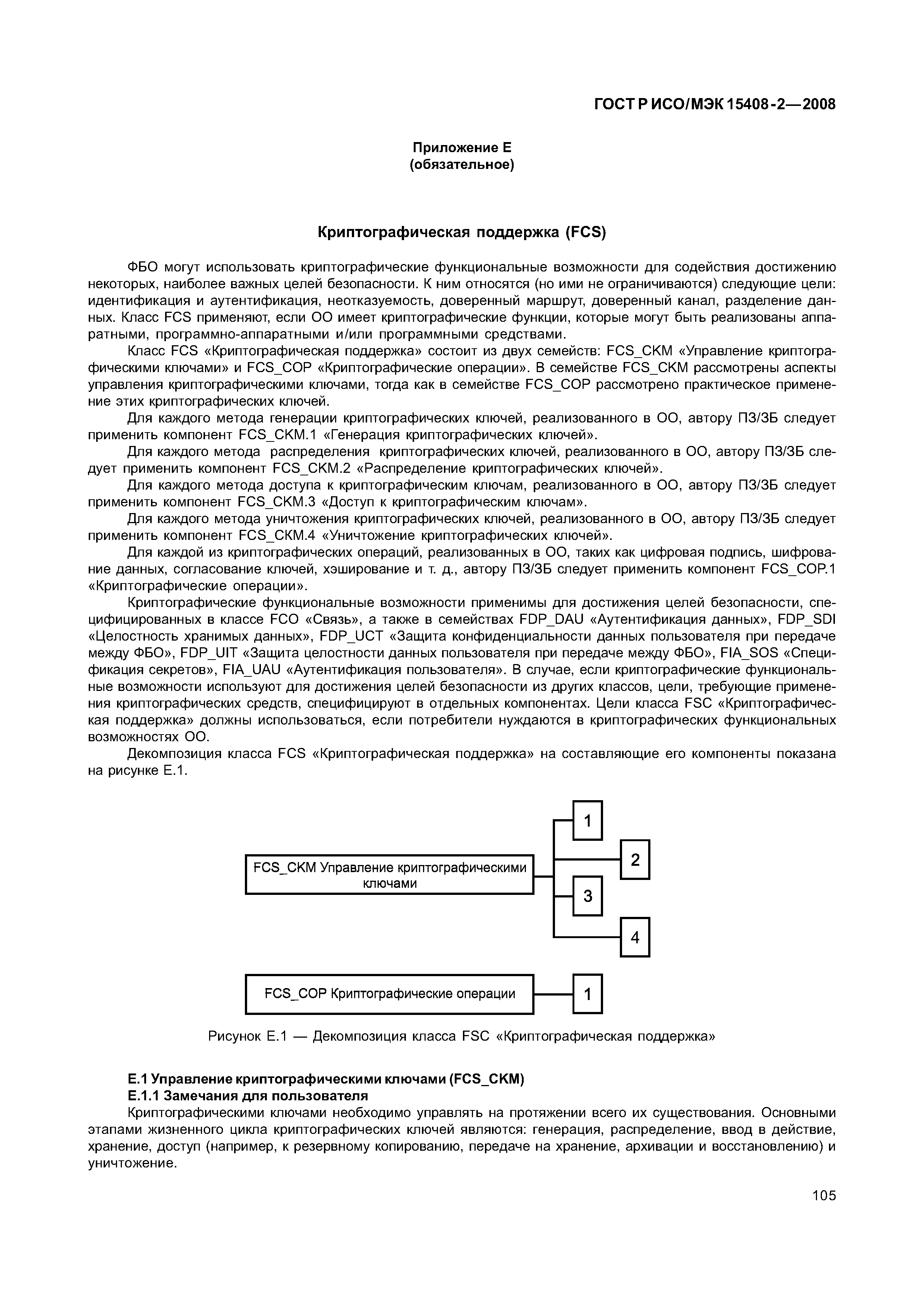 ГОСТ Р ИСО/МЭК 15408-2-2008