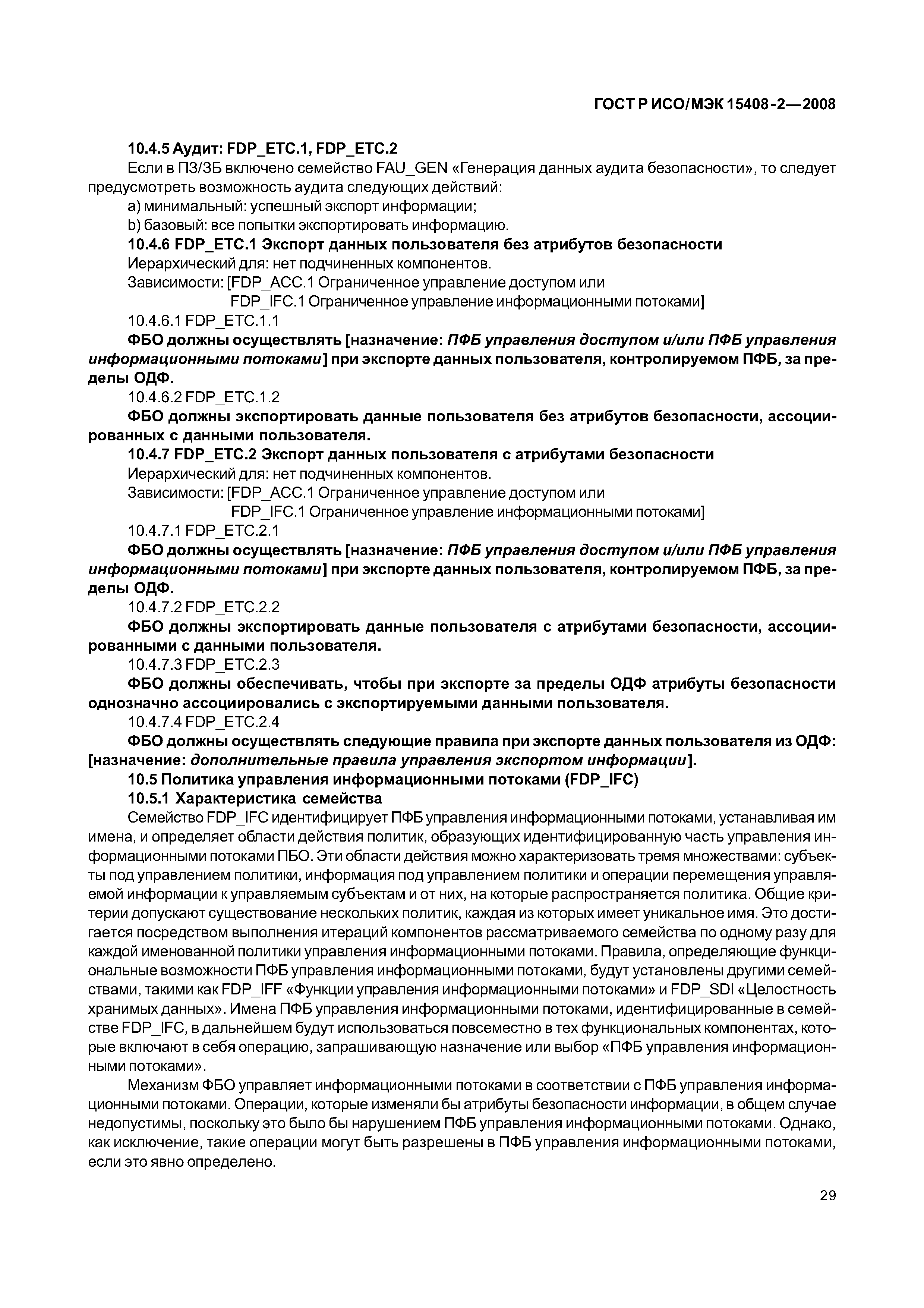 ГОСТ Р ИСО/МЭК 15408-2-2008