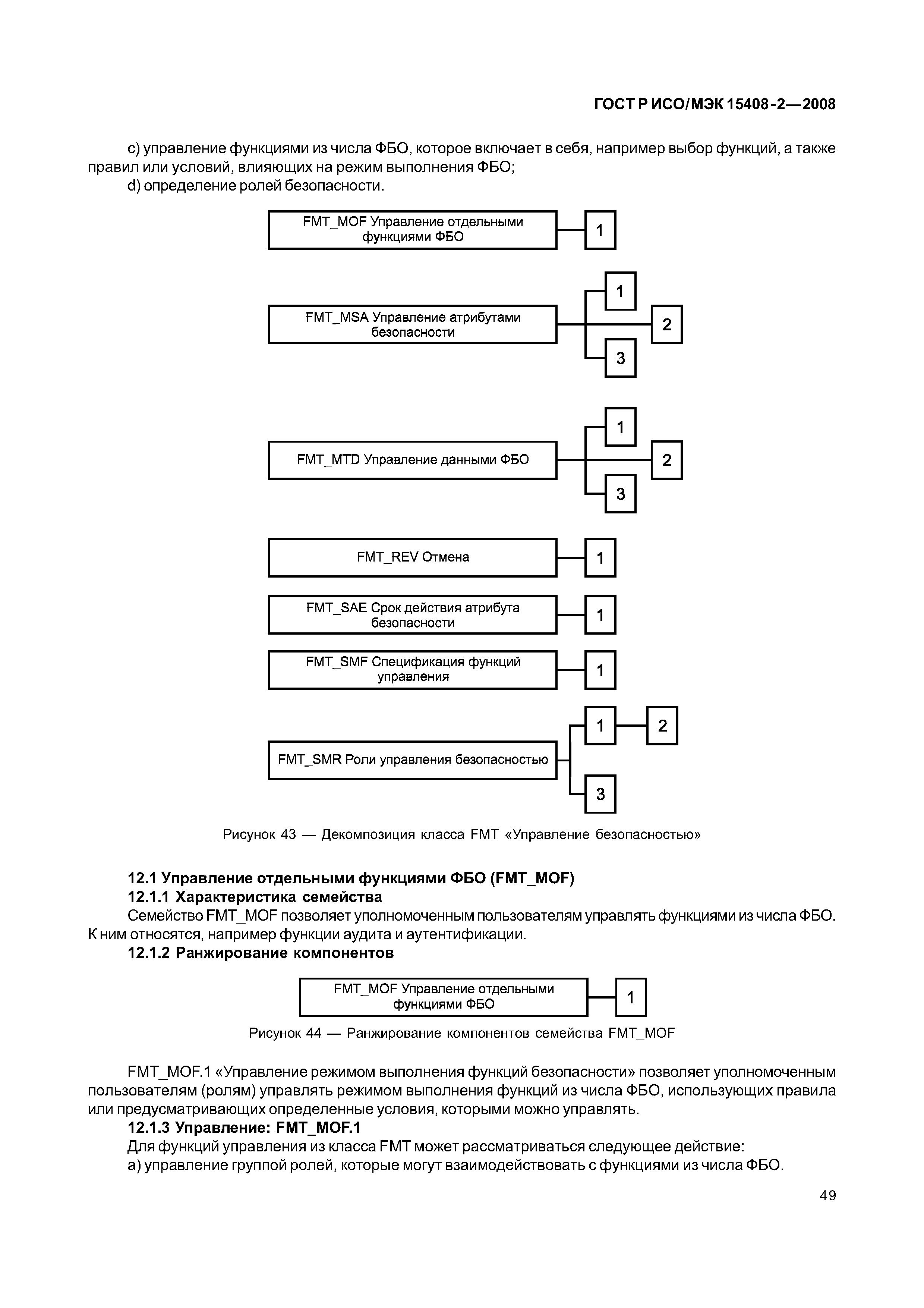 ГОСТ Р ИСО/МЭК 15408-2-2008