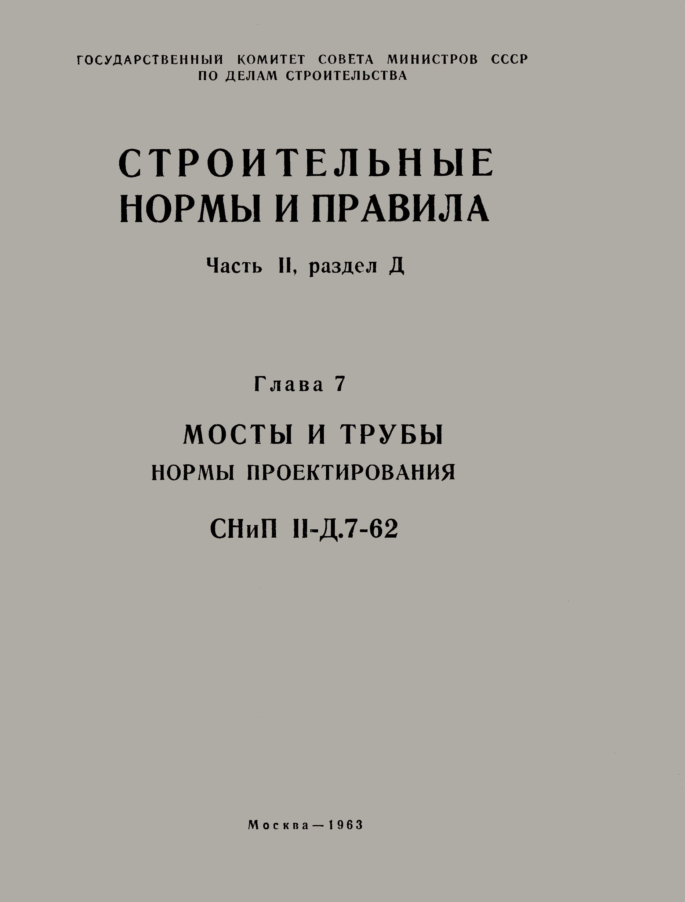 СНиП II-Д.7-62
