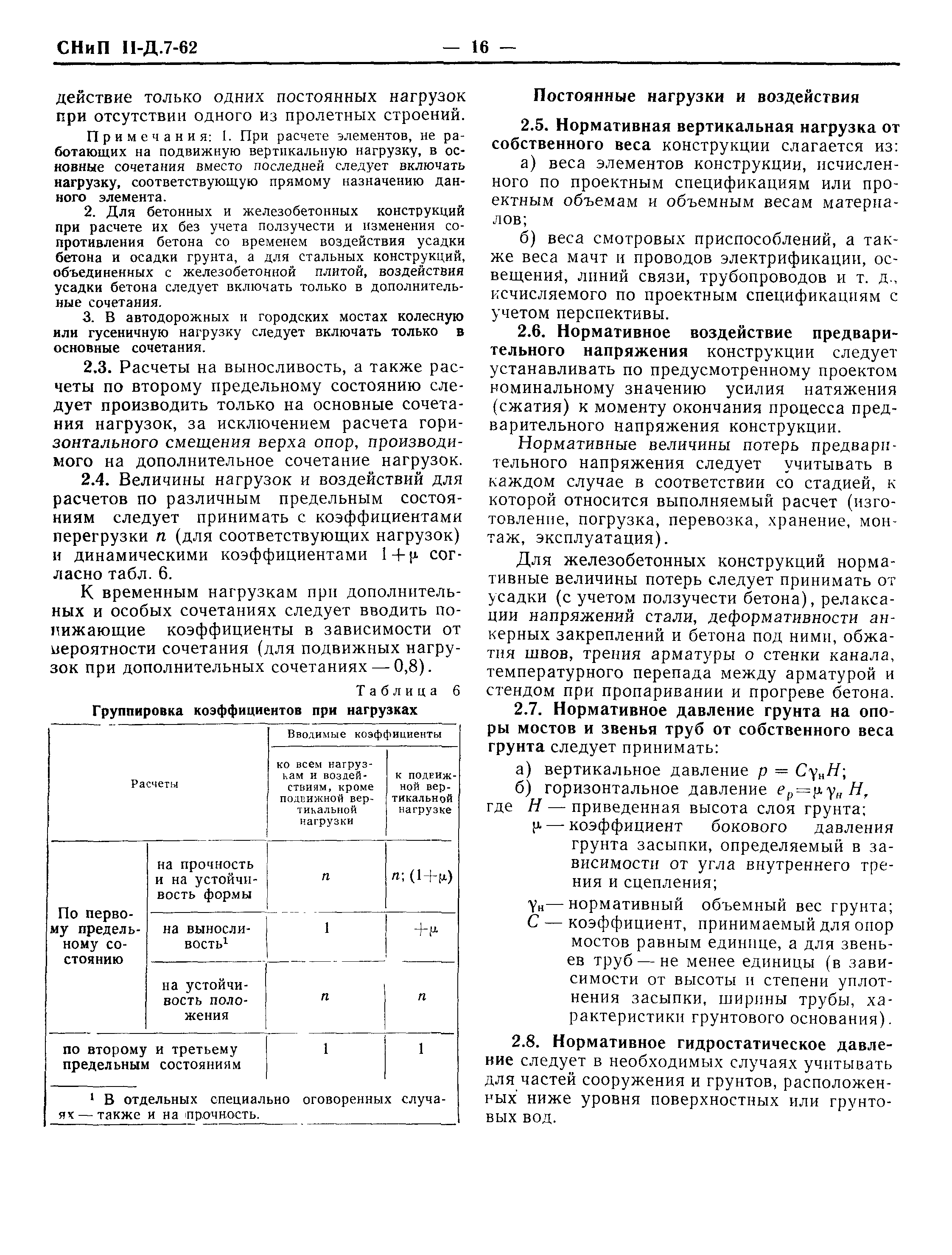 СНиП II-Д.7-62