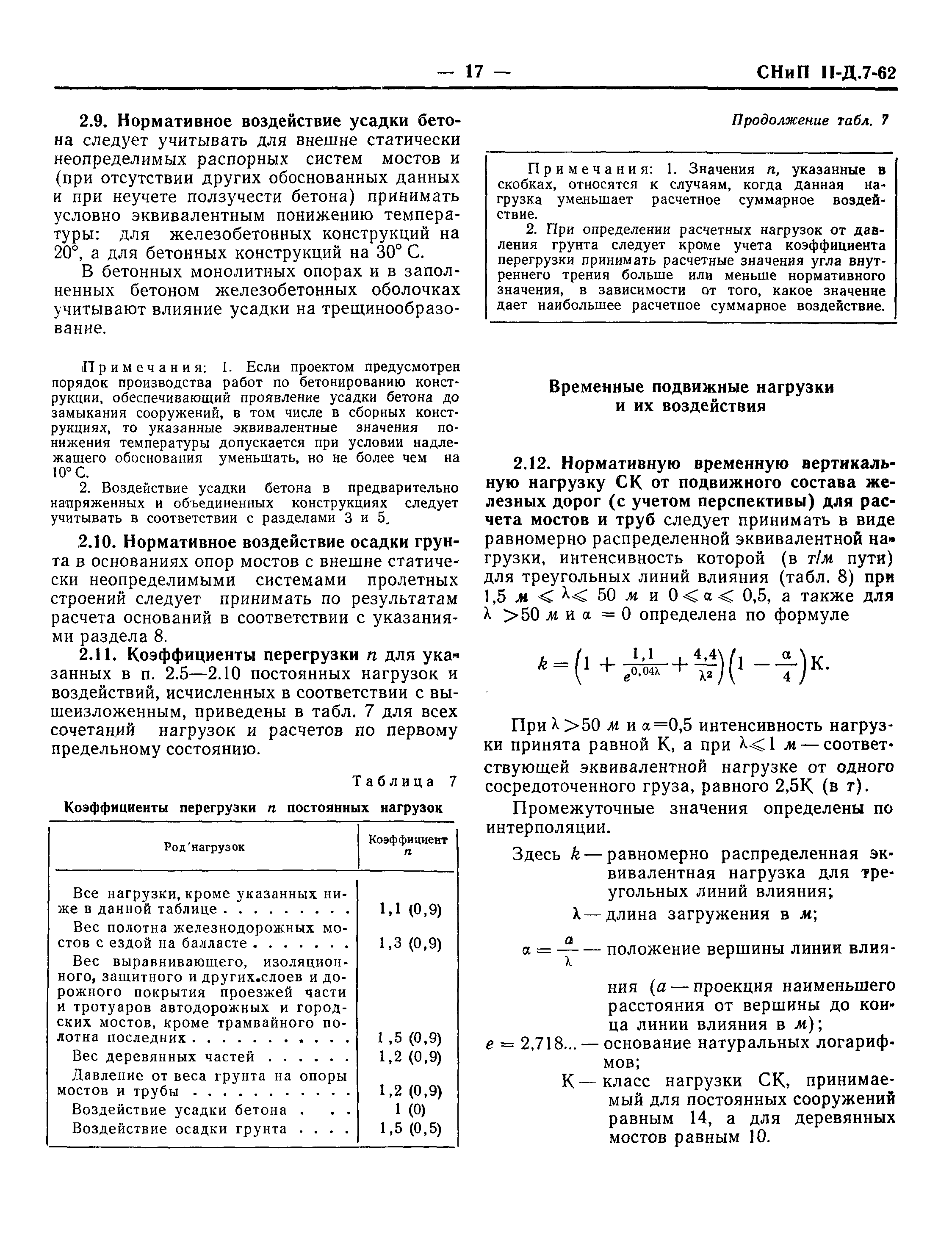 СНиП II-Д.7-62