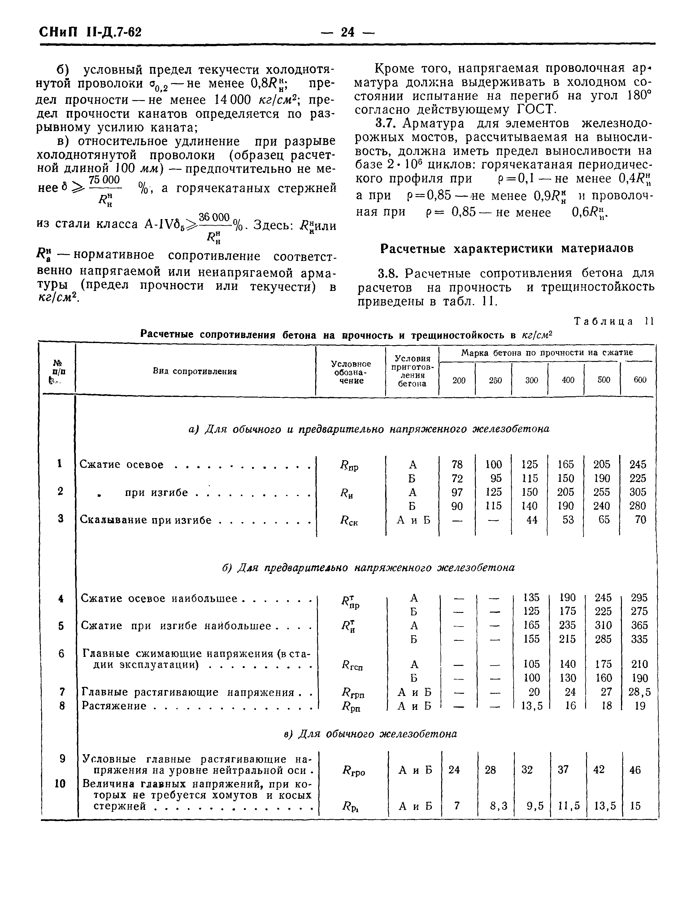 СНиП II-Д.7-62