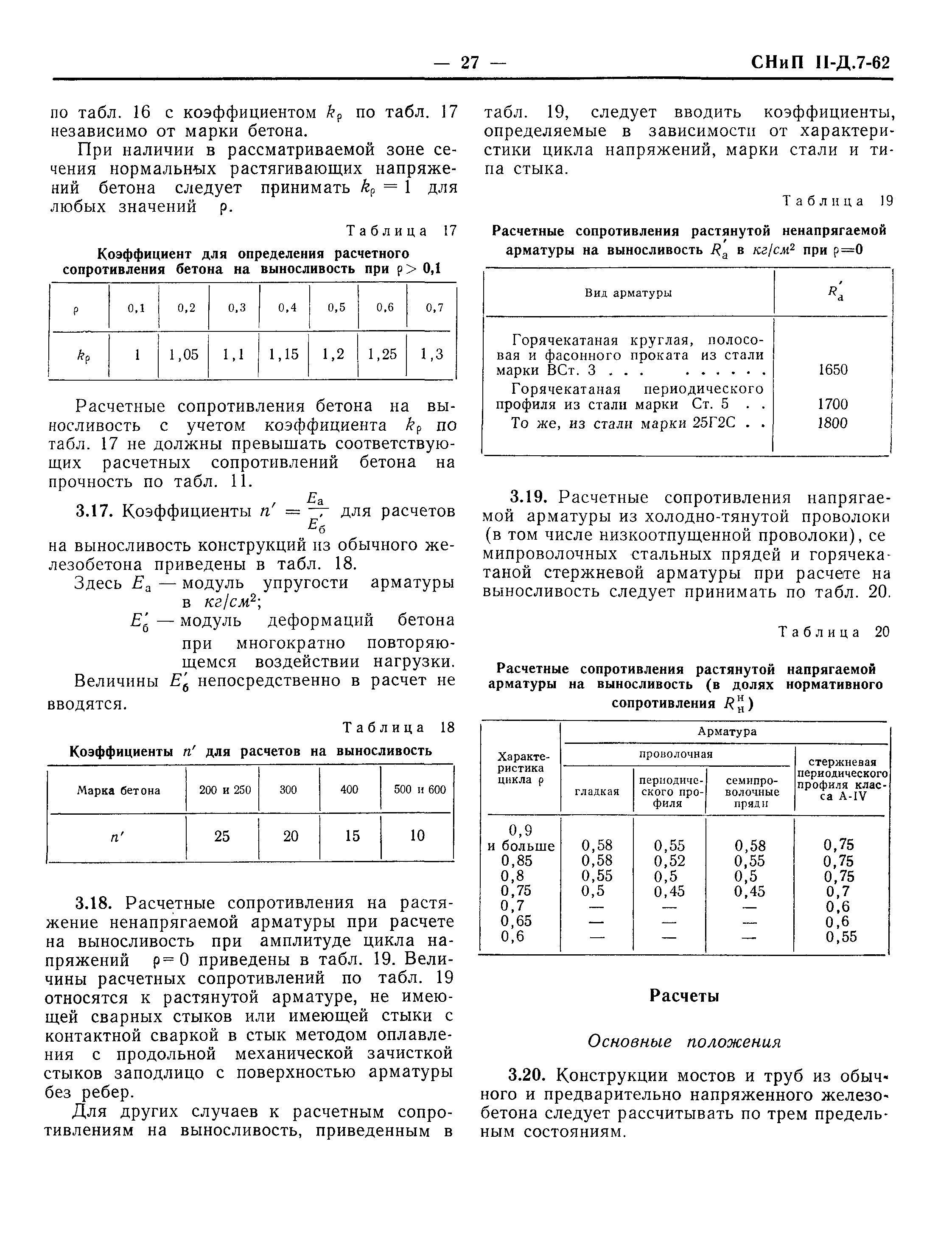 СНиП II-Д.7-62