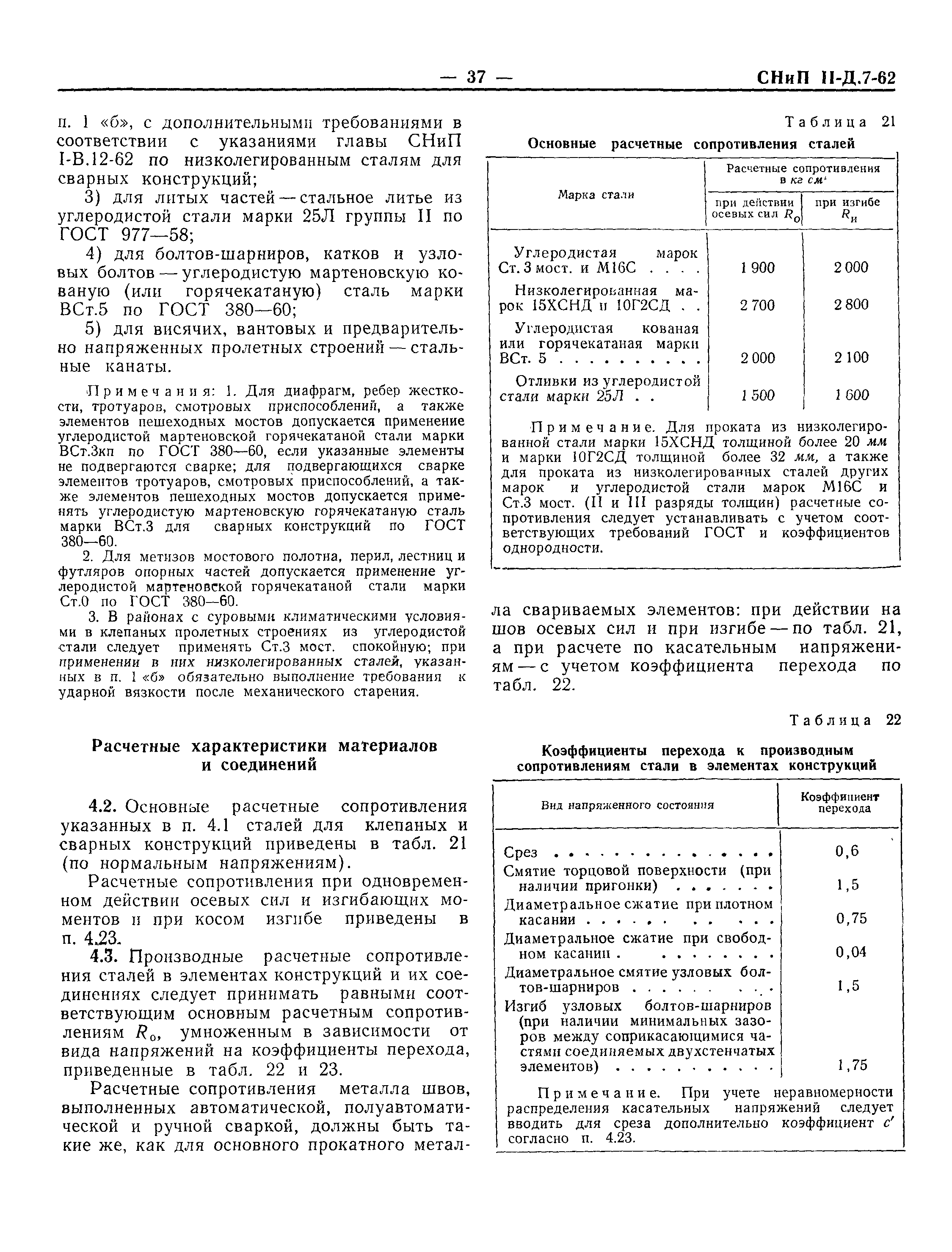 СНиП II-Д.7-62