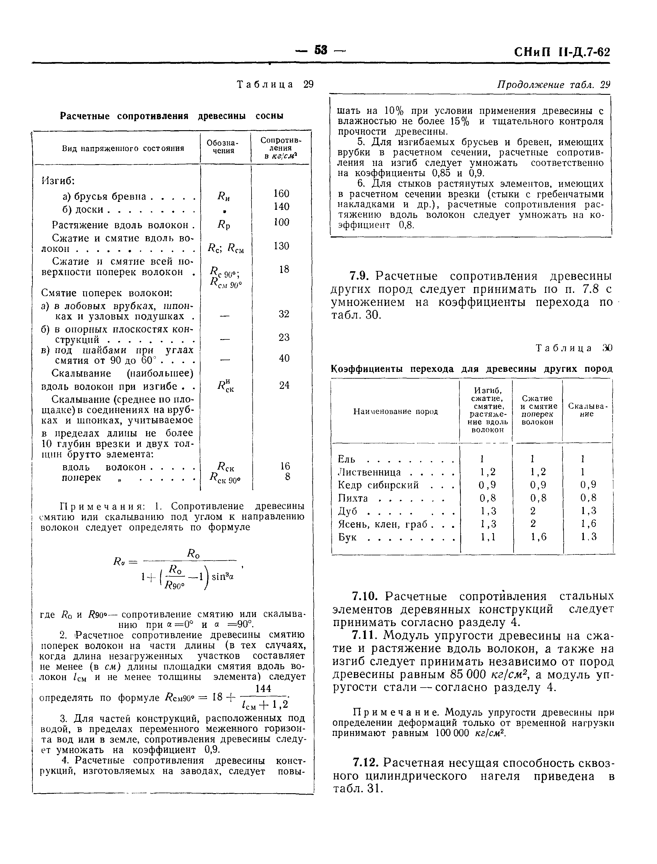 СНиП II-Д.7-62