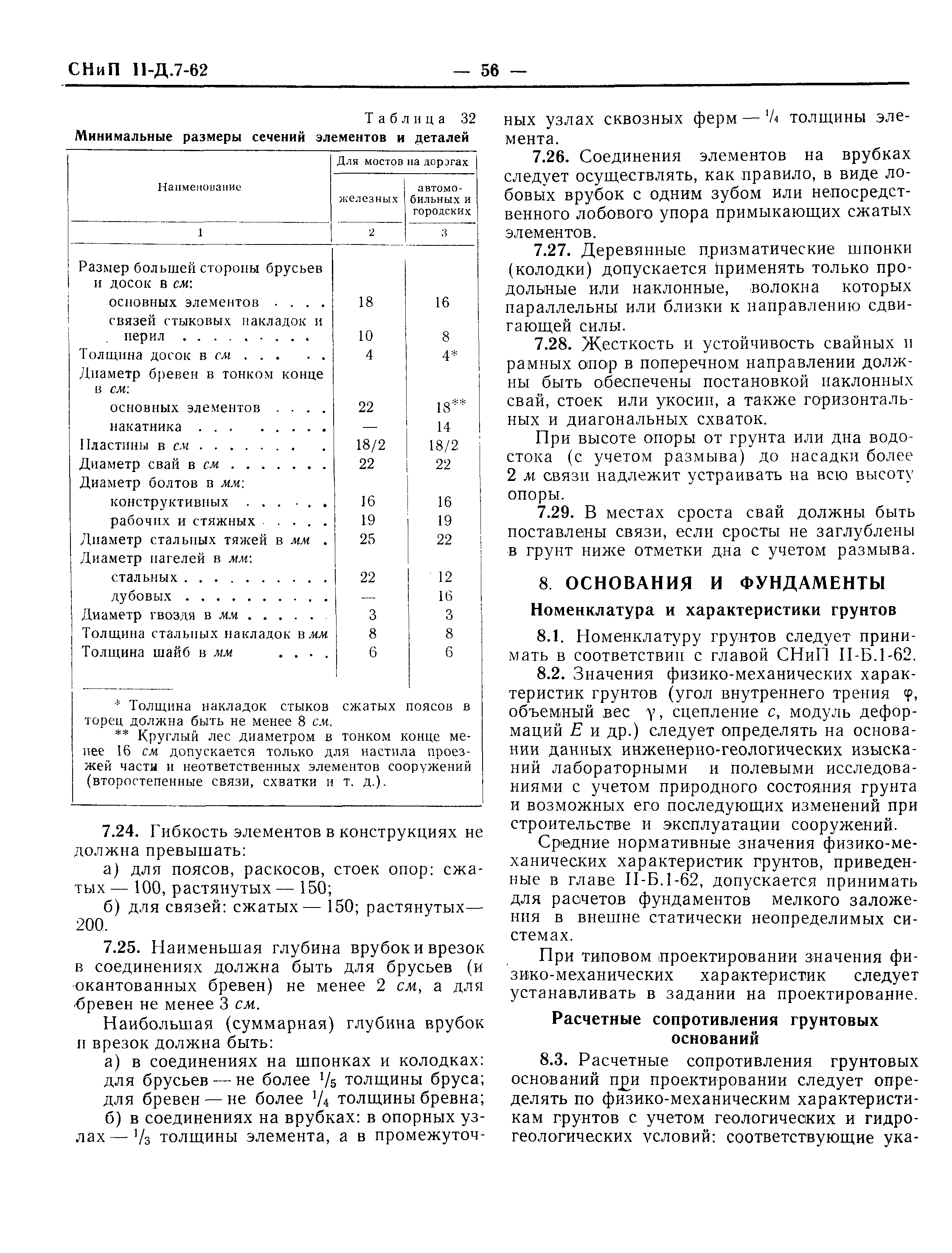 СНиП II-Д.7-62