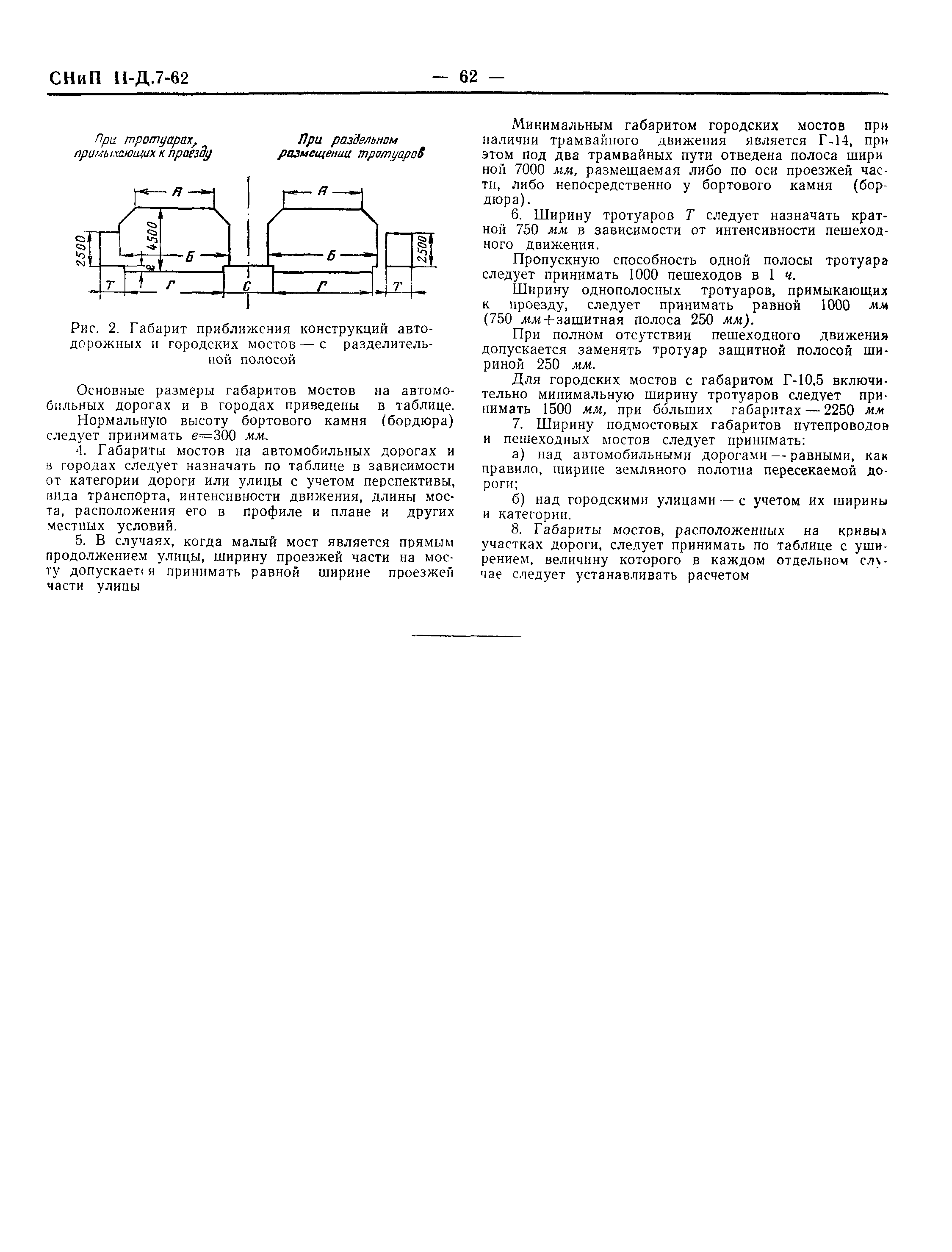 СНиП II-Д.7-62