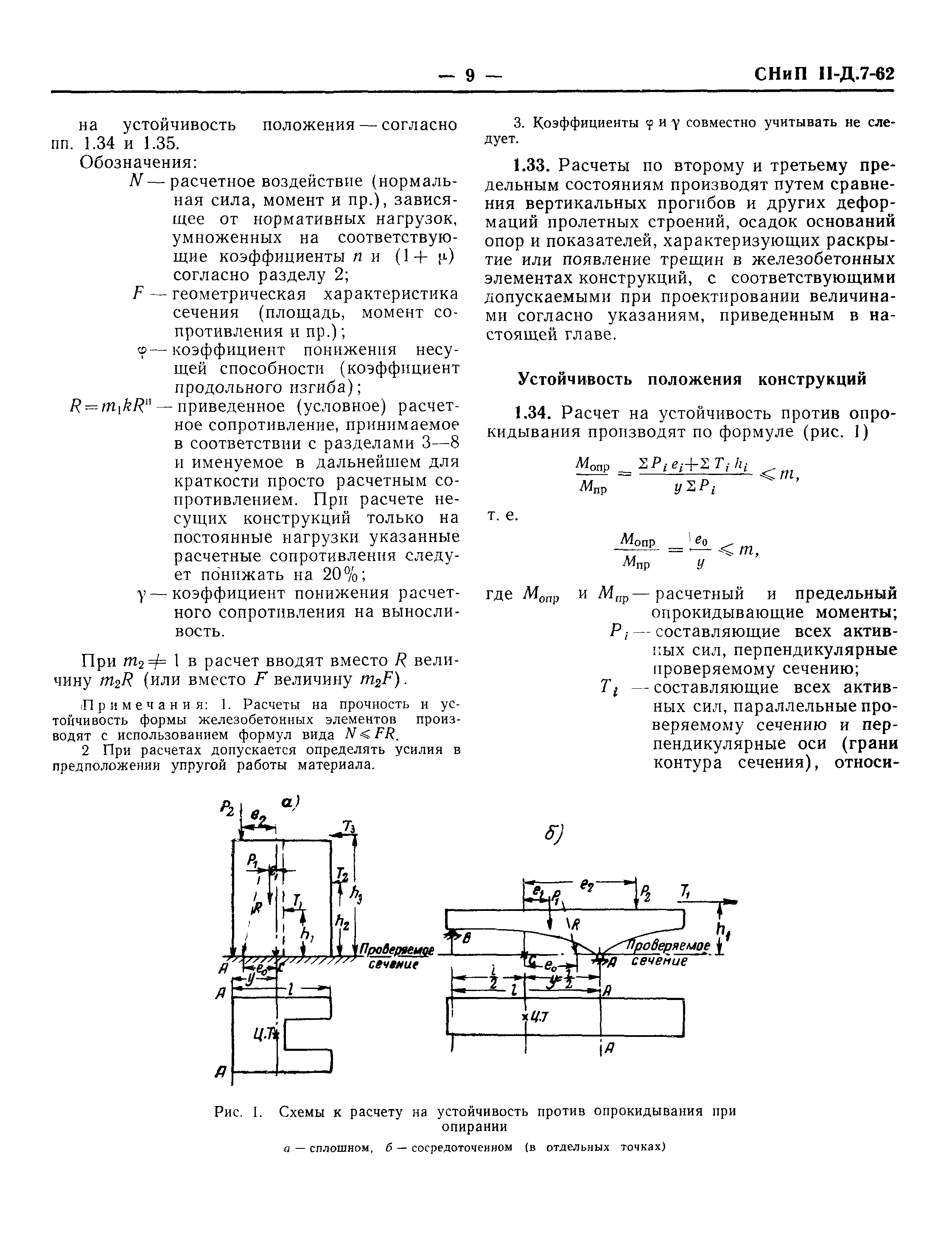 СНиП II-Д.7-62