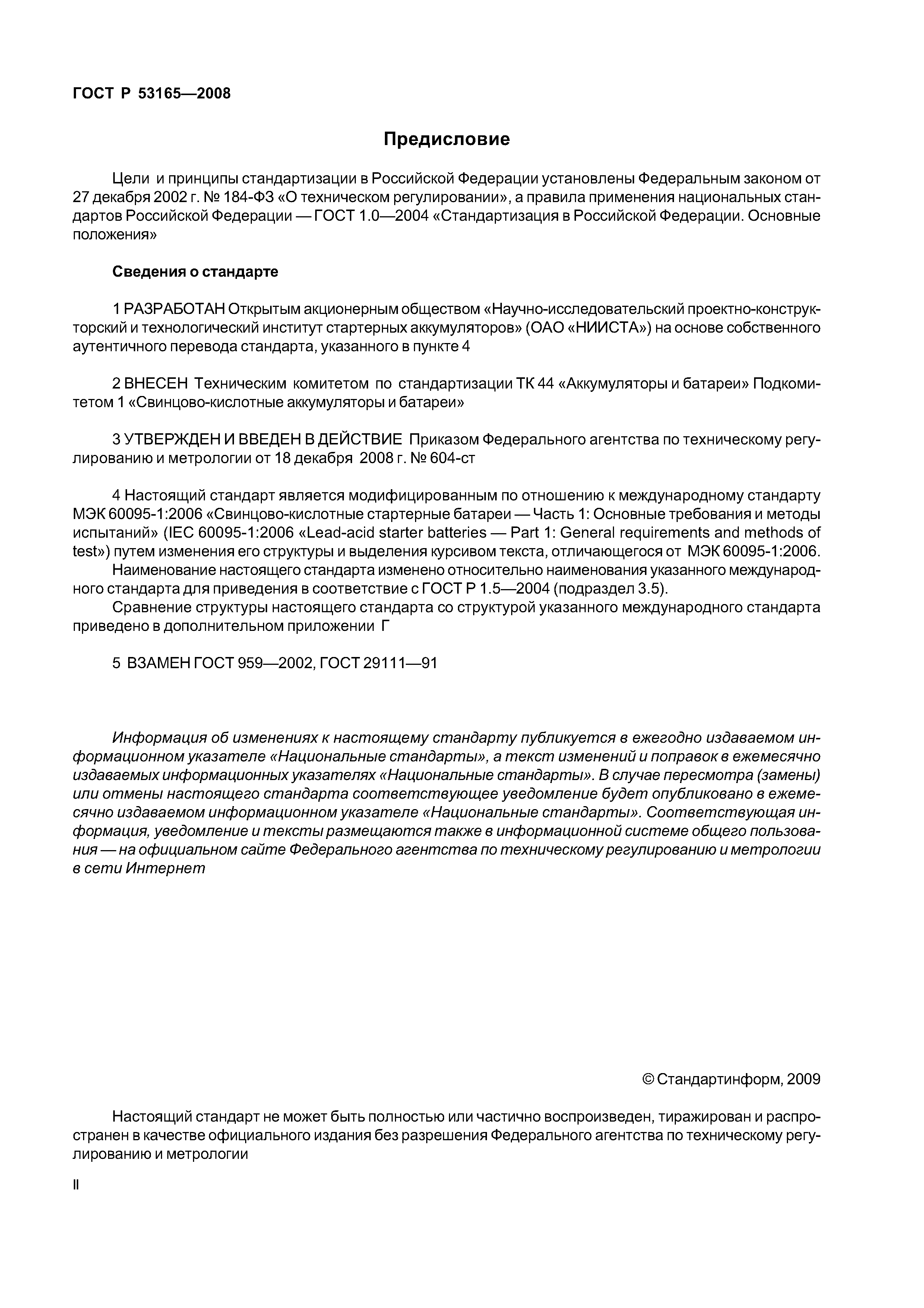ГОСТ Р 53165-2008