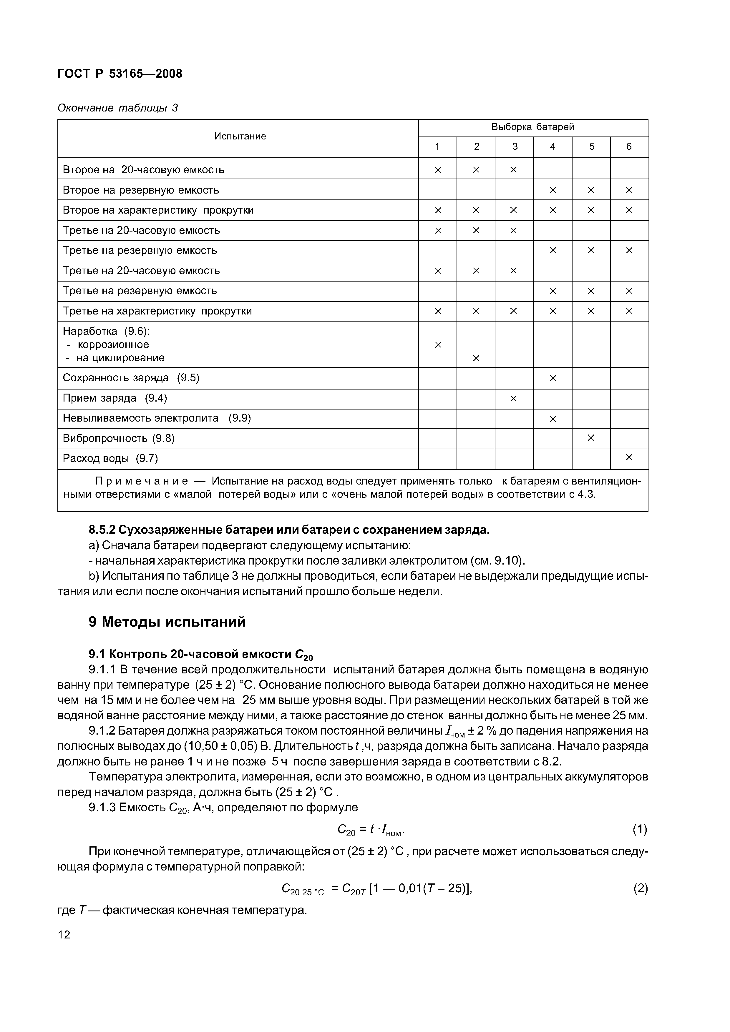 ГОСТ Р 53165-2008