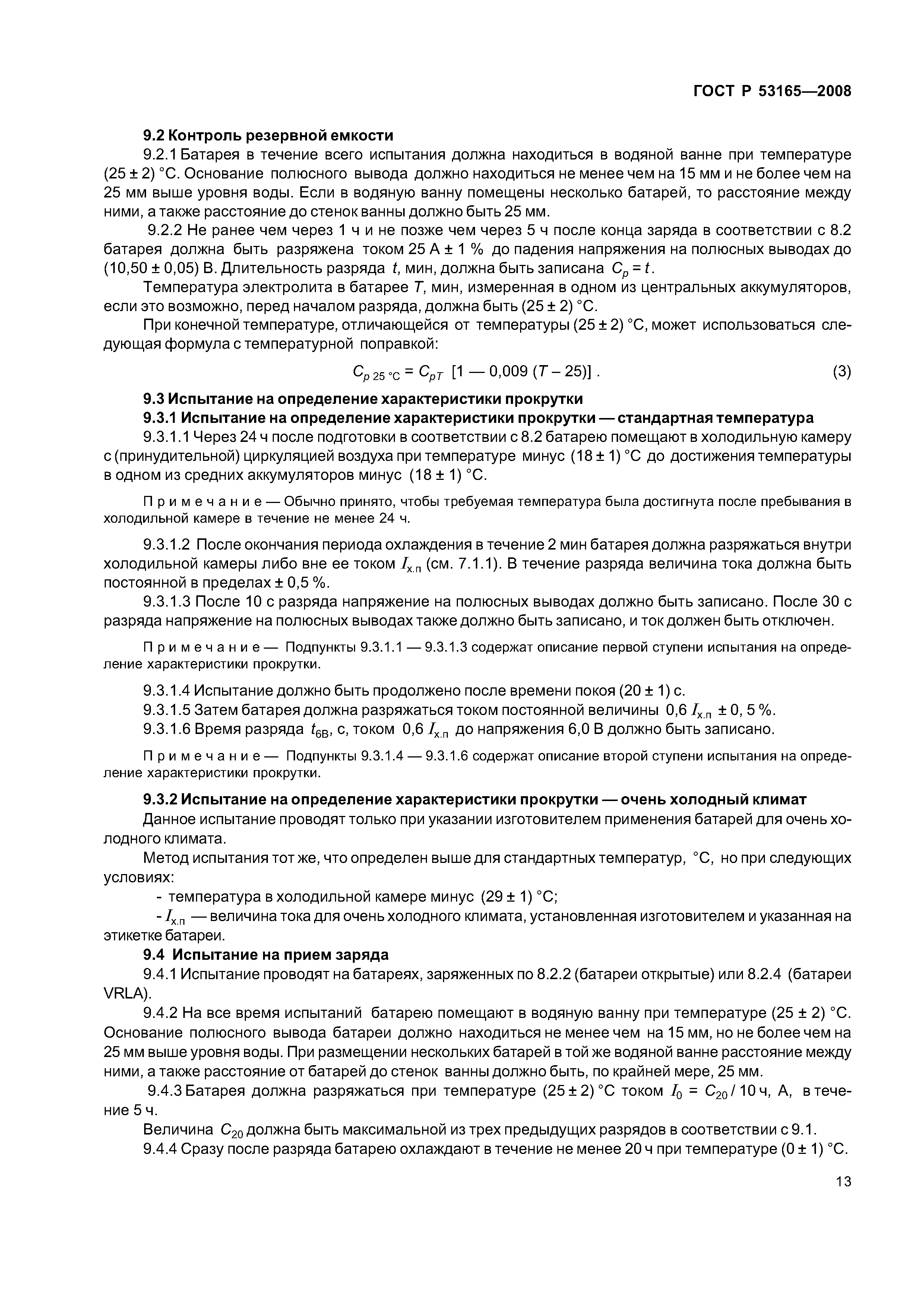 ГОСТ Р 53165-2008