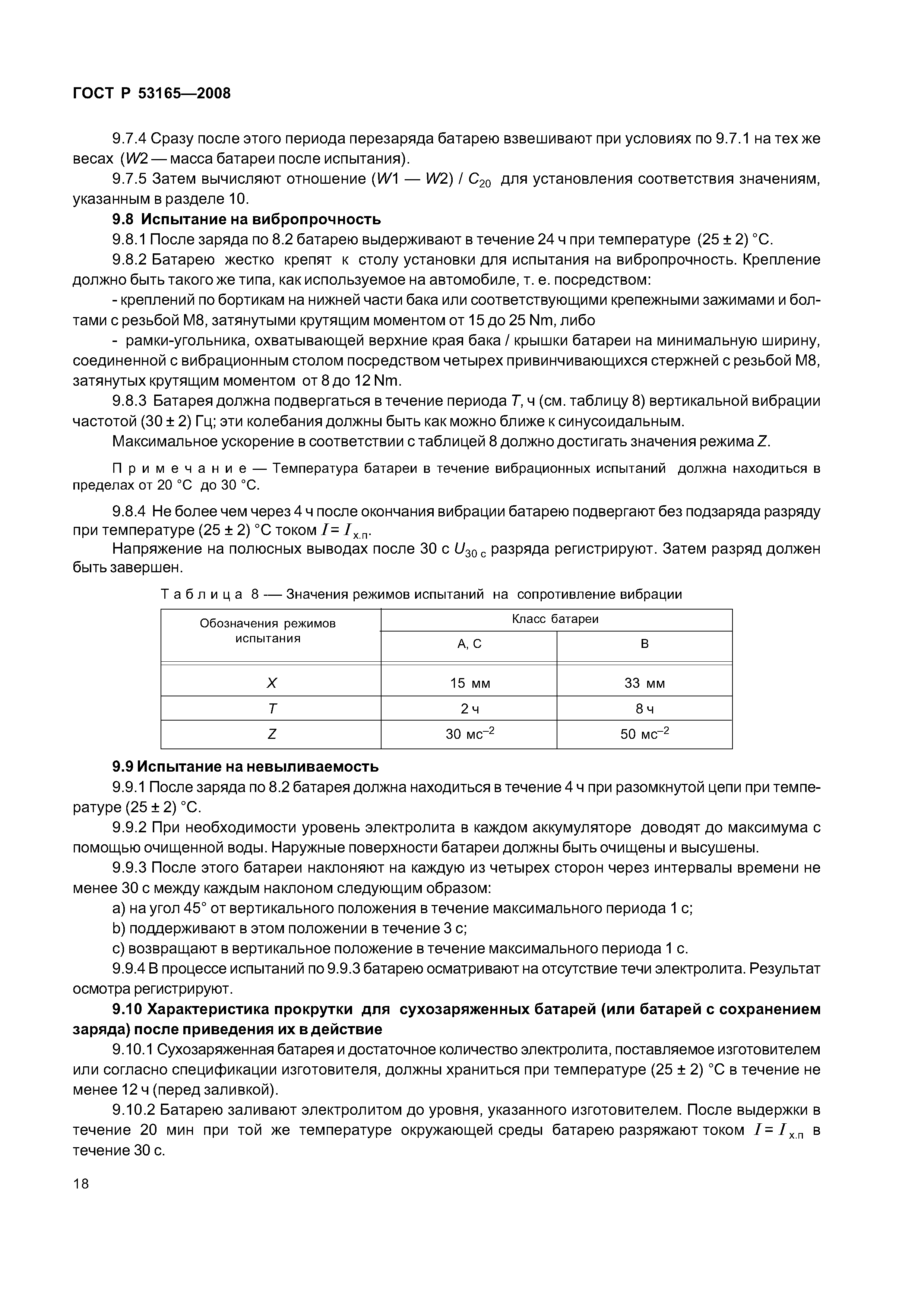 ГОСТ Р 53165-2008