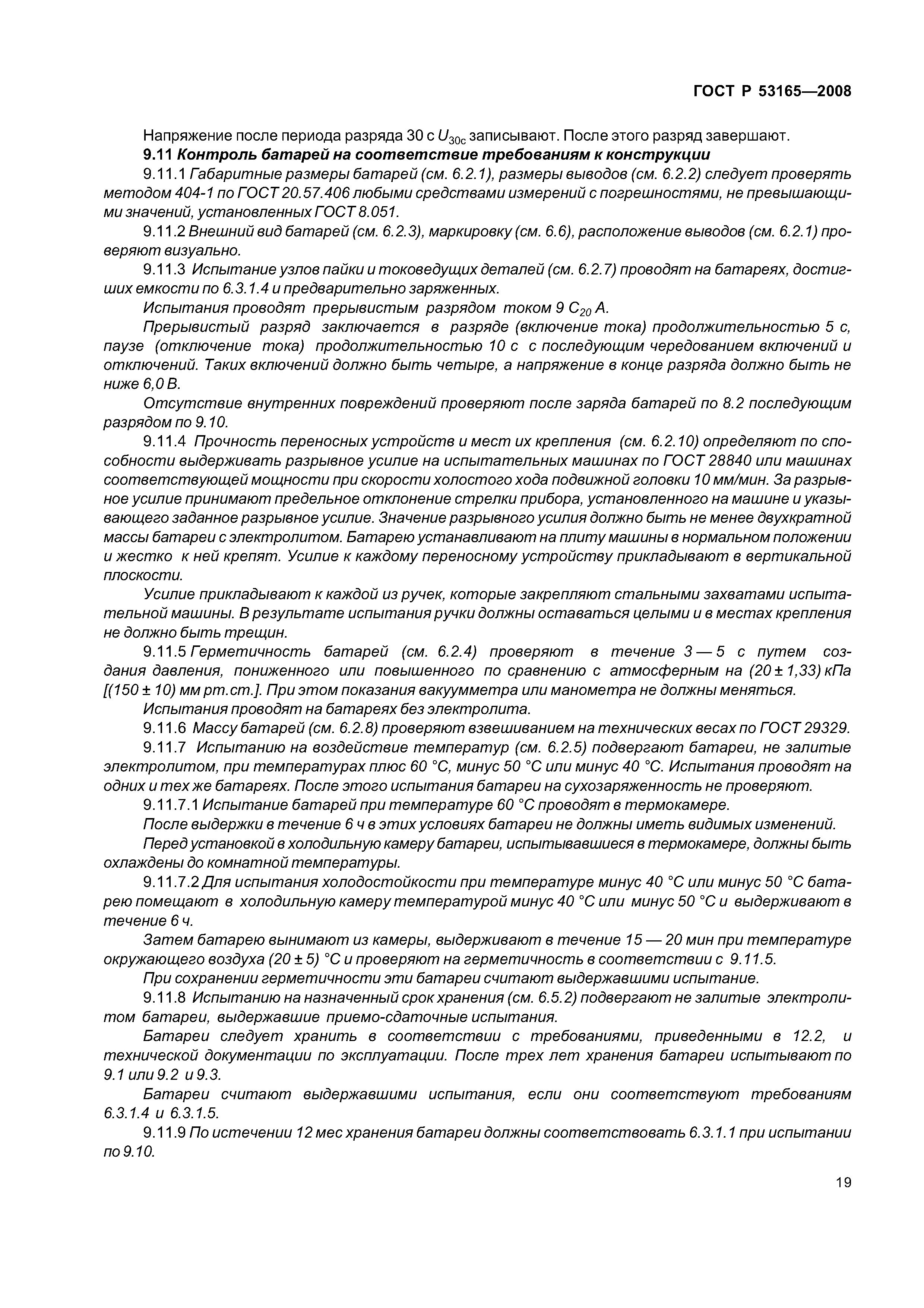 ГОСТ Р 53165-2008