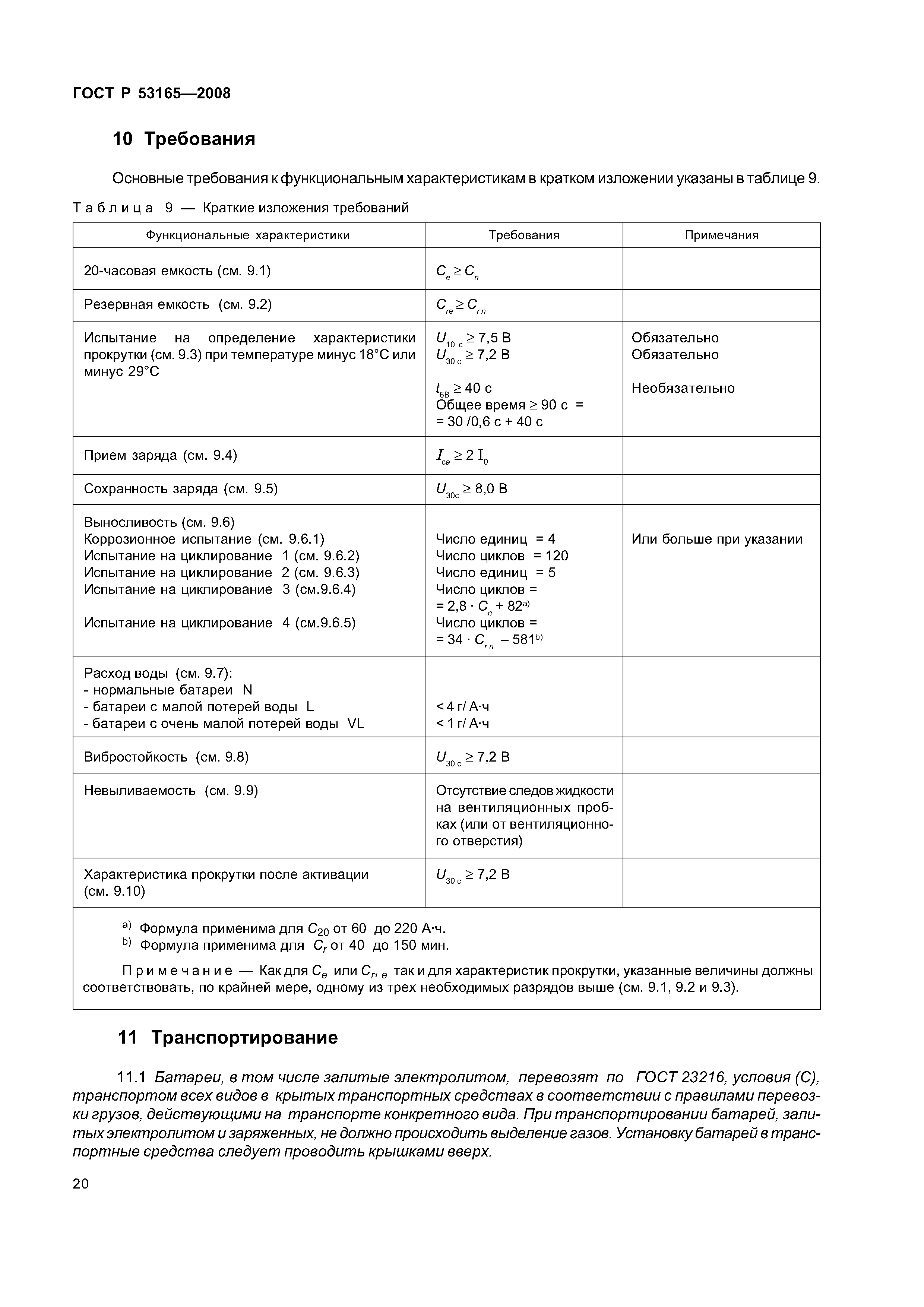 ГОСТ Р 53165-2008