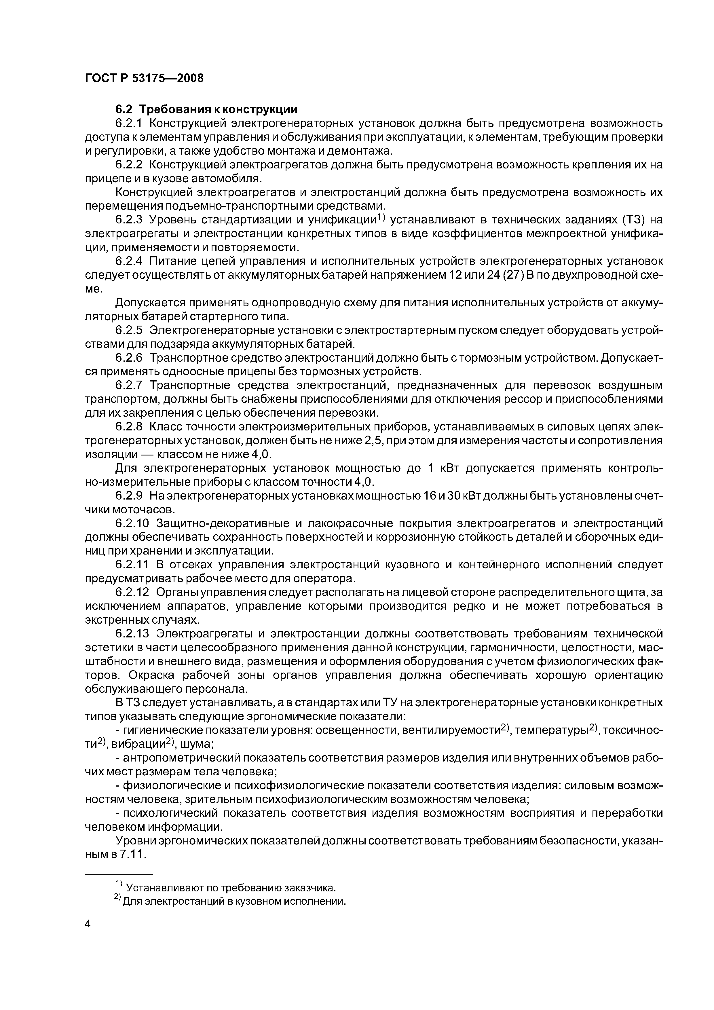 ГОСТ Р 53175-2008