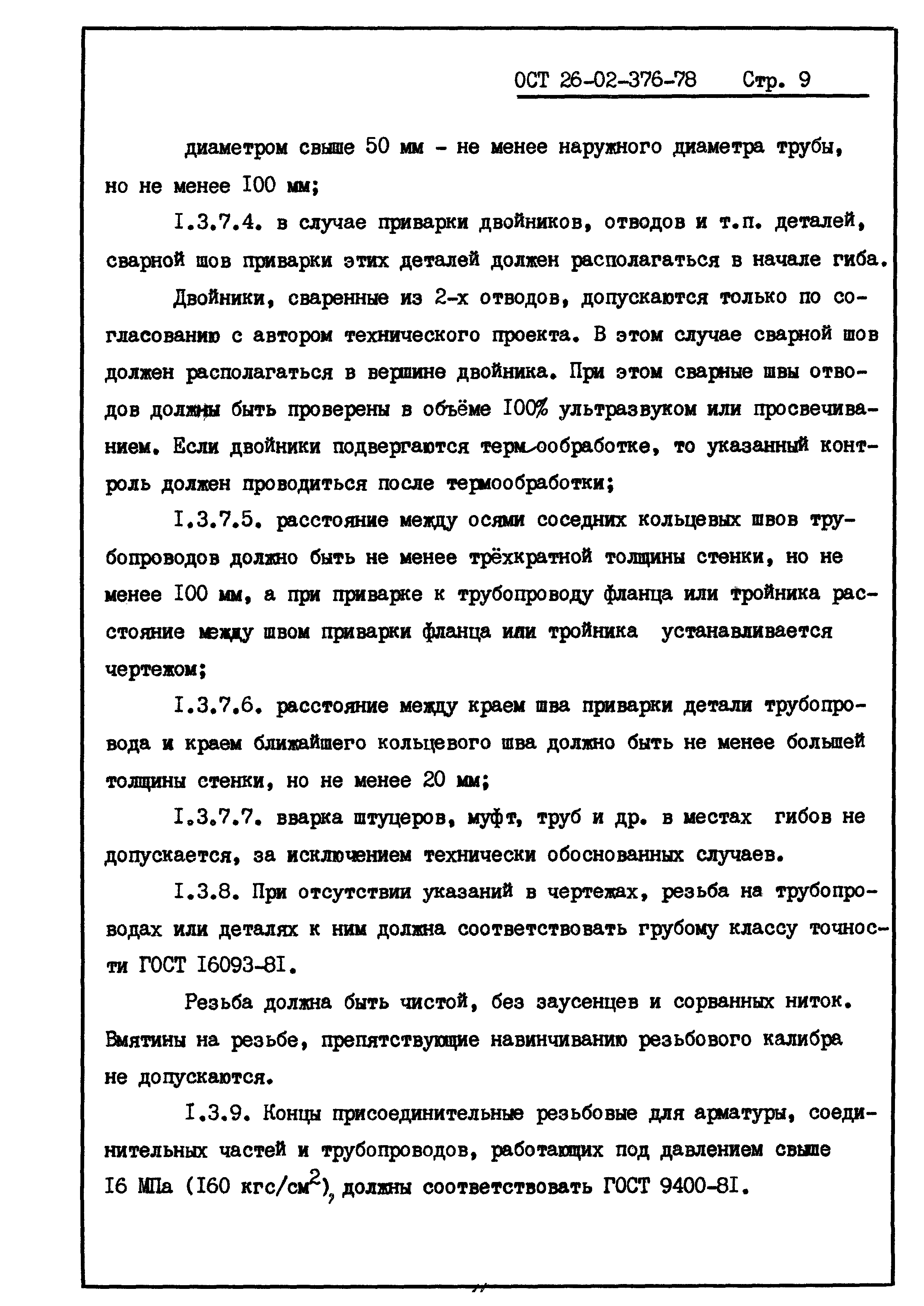 ОСТ 26-02-376-78