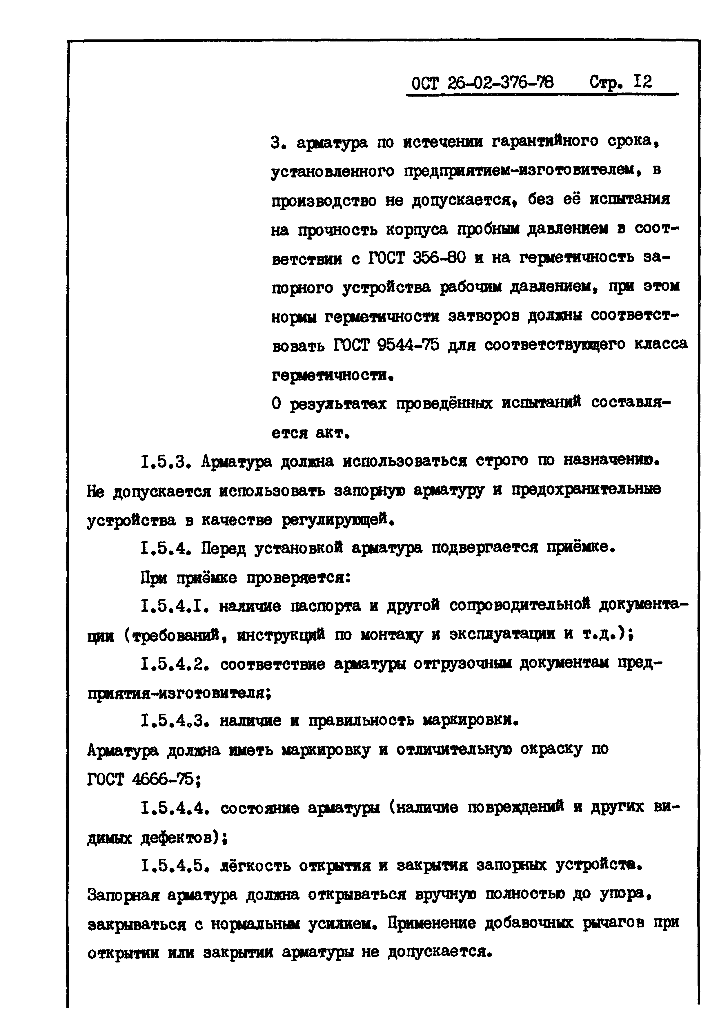 ОСТ 26-02-376-78