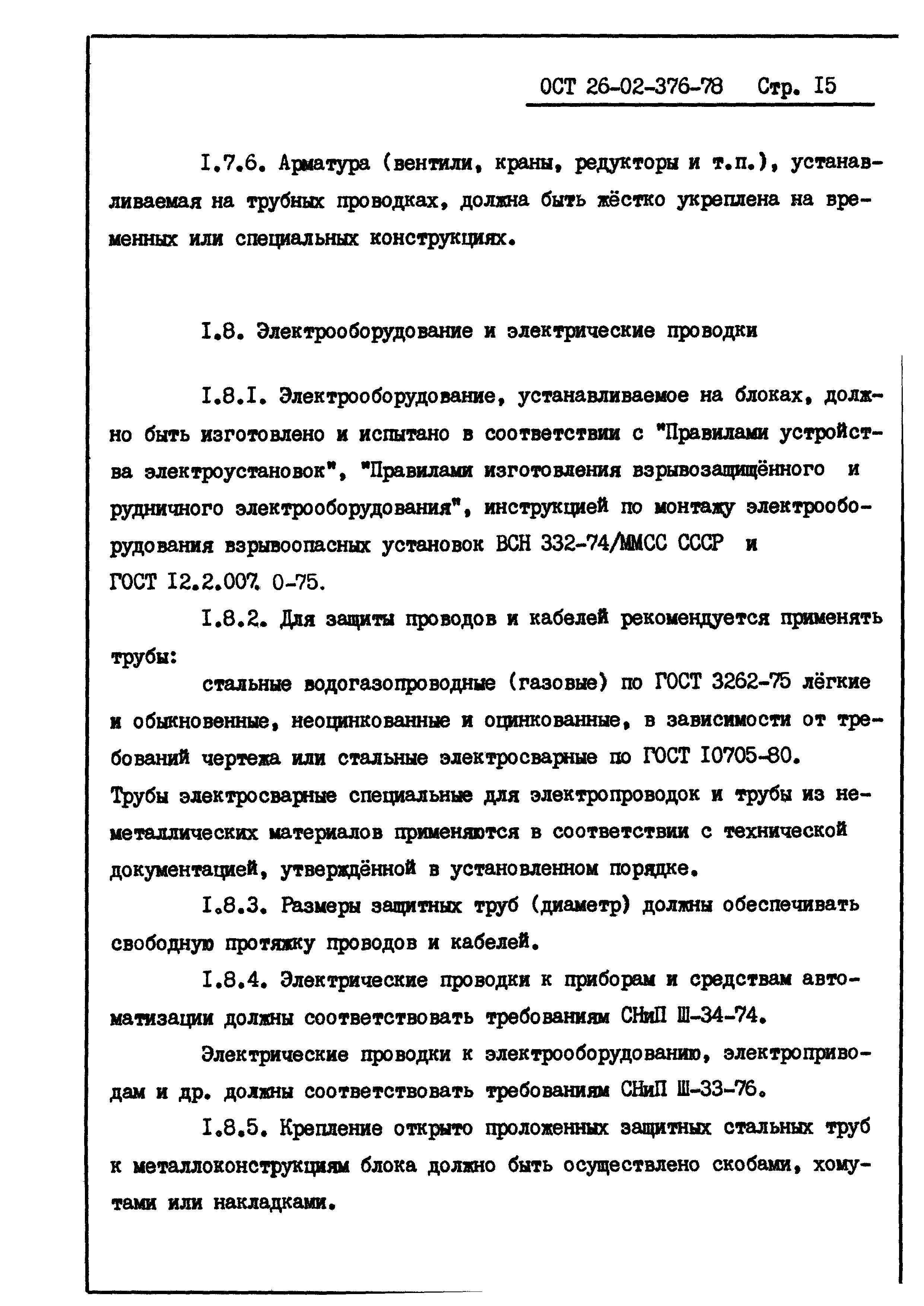 ОСТ 26-02-376-78