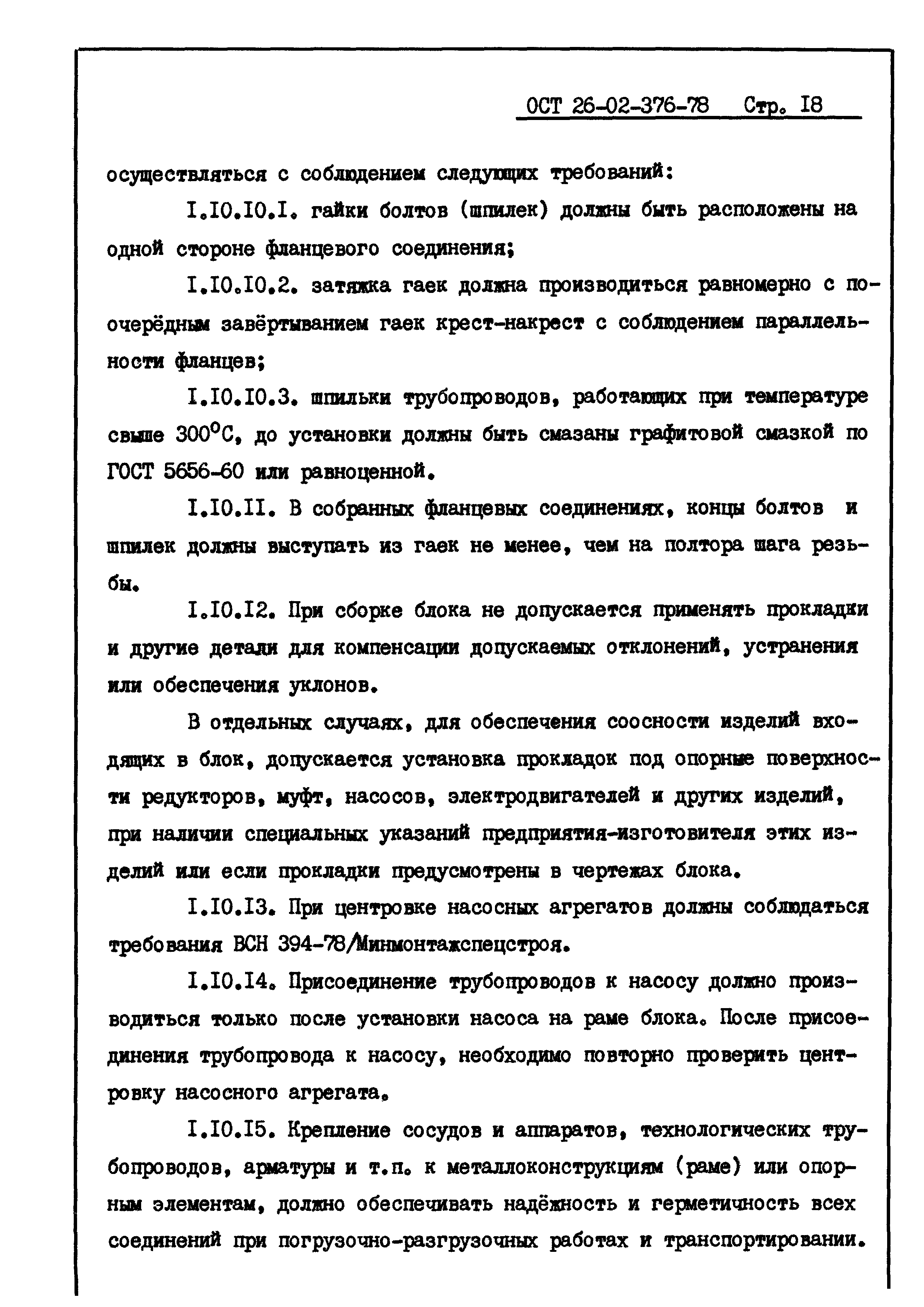 ОСТ 26-02-376-78