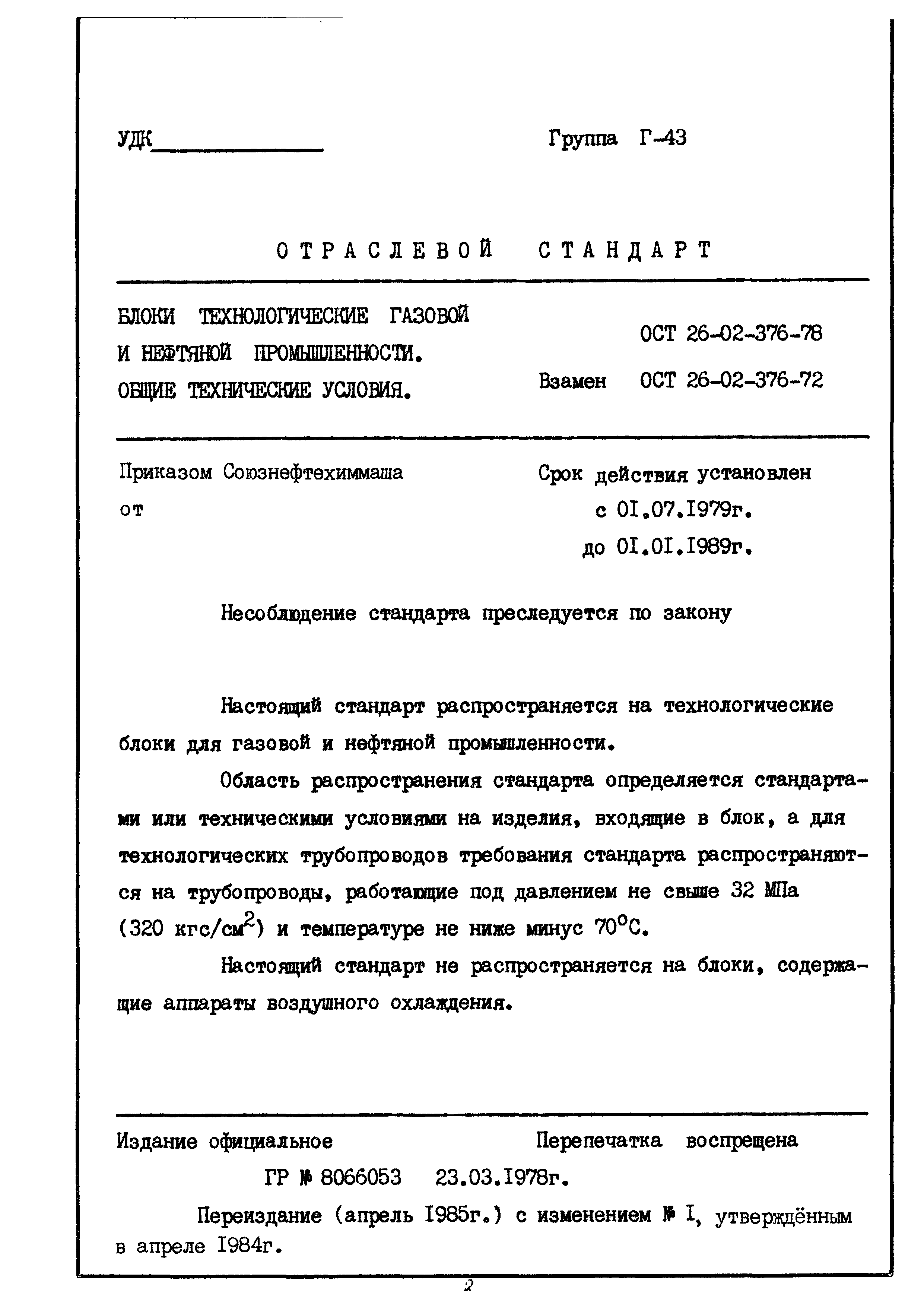 ОСТ 26-02-376-78