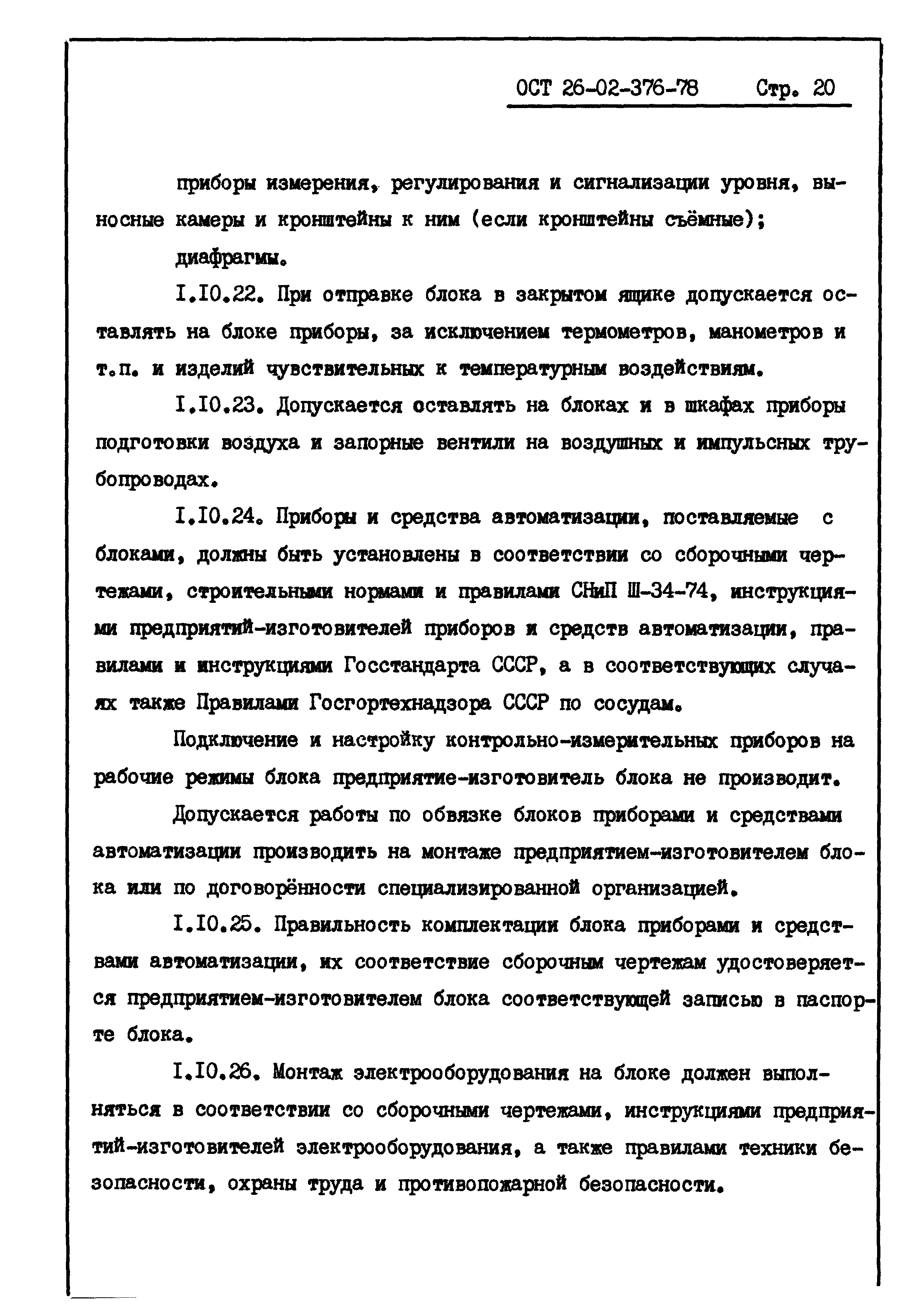 ОСТ 26-02-376-78