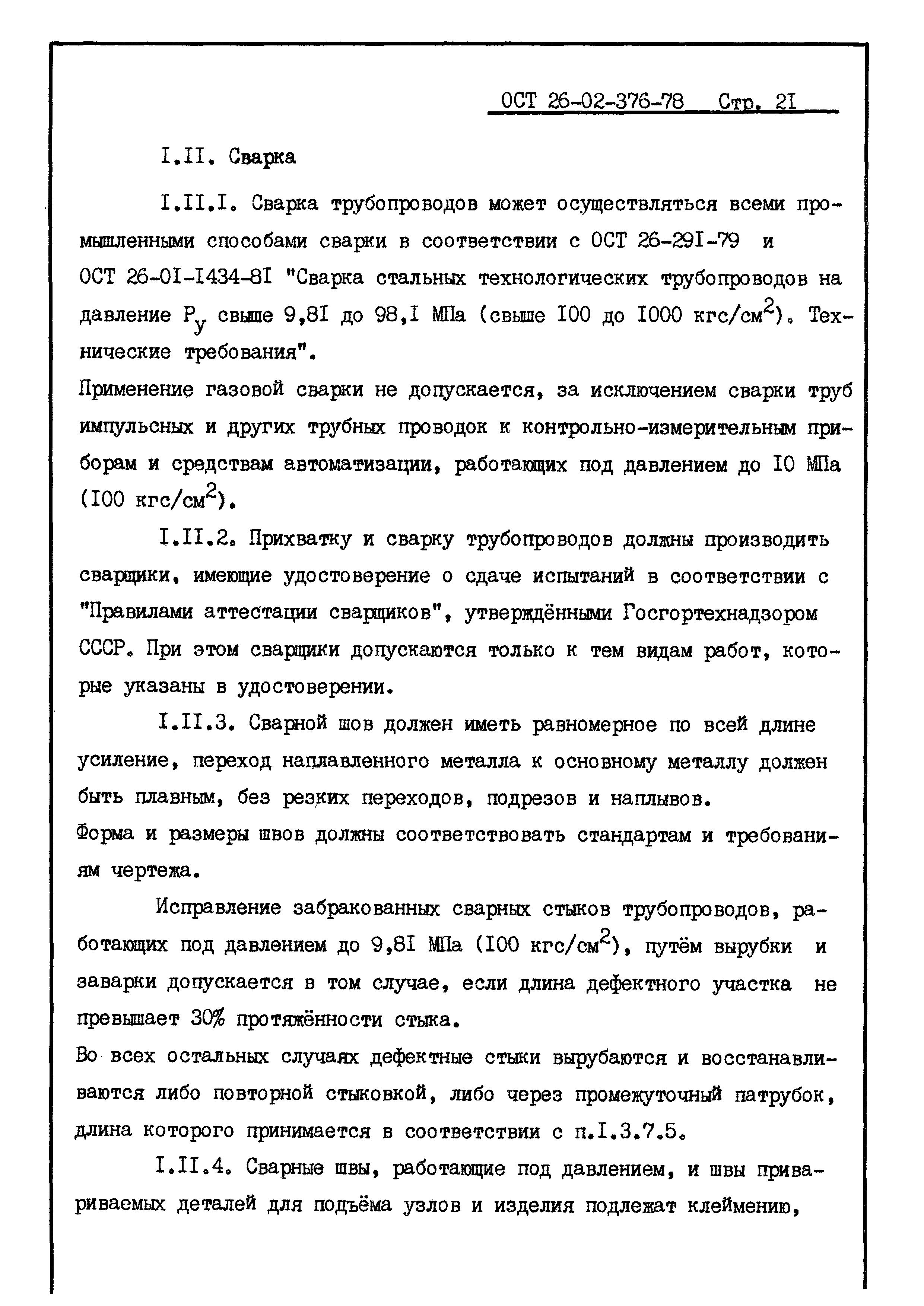 ОСТ 26-02-376-78